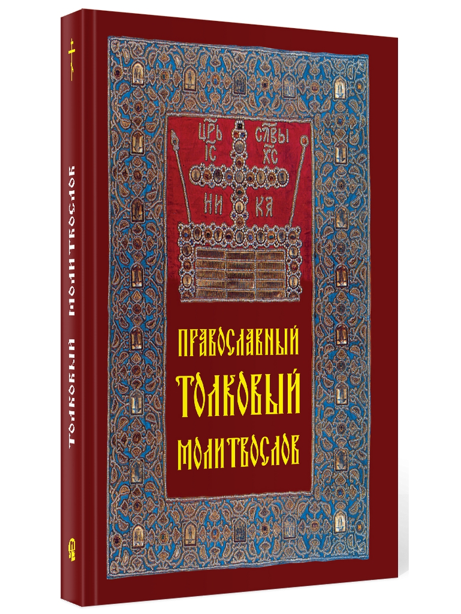 Книга Православный толковый молитвослов 600012200890