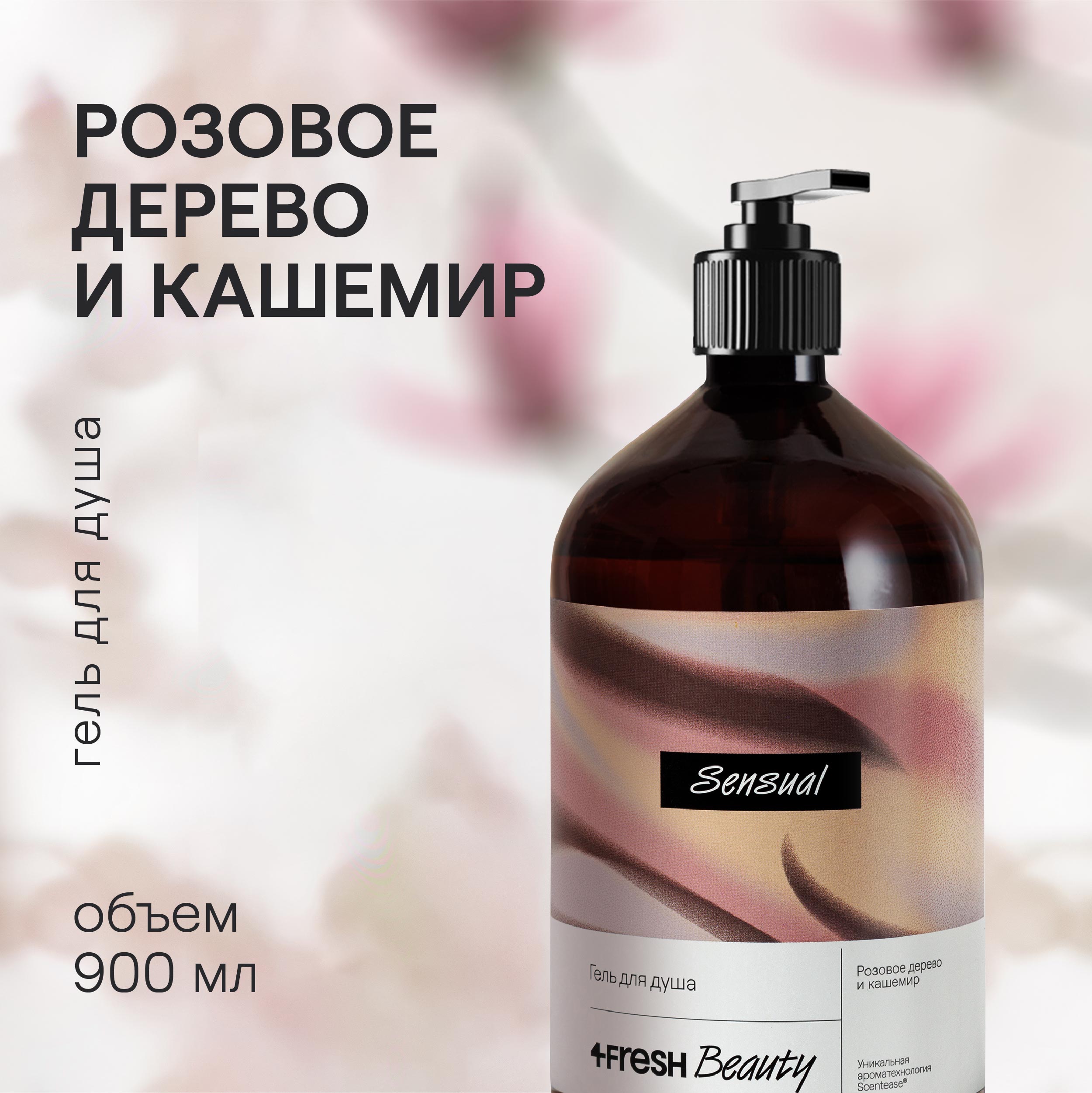 Парфюмированный гель для душа 4FRESH beauty Розовое дерево и кашемир 900 мл