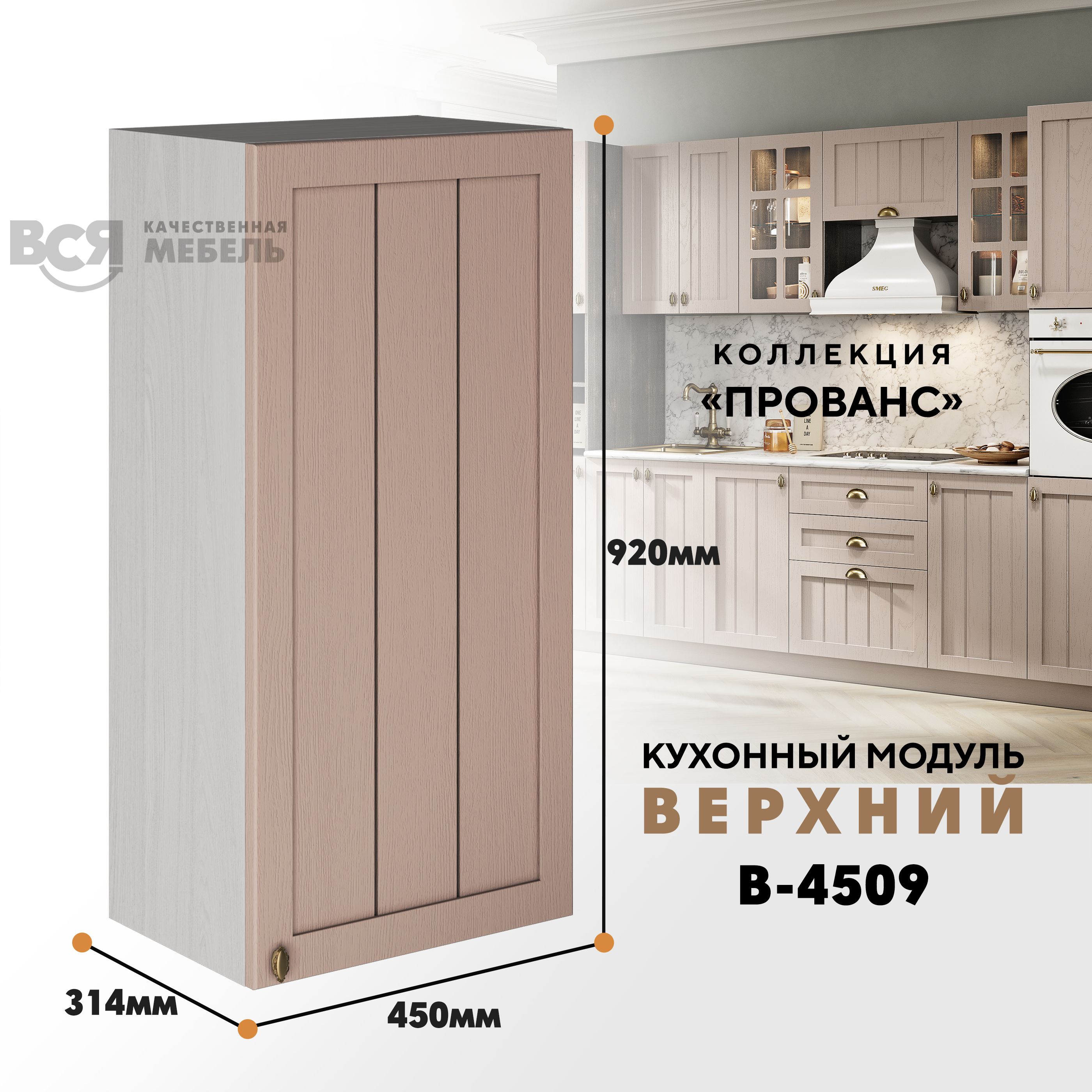 

Кухонный навесной модуль ВСЯ мебель Прованс, В-4509, Мускат/Ясень анкор, Бежевый, Прованс В-4509