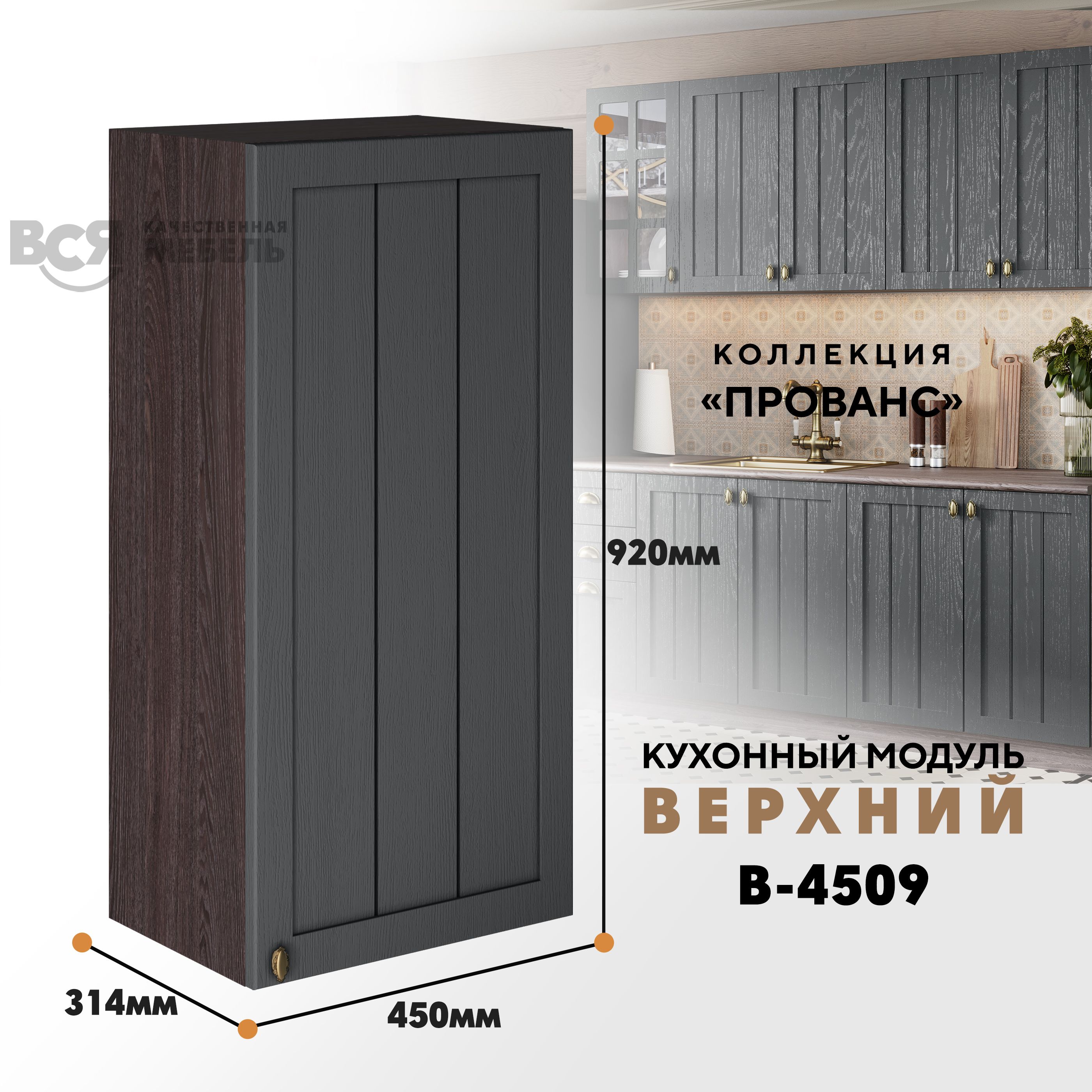 

Кухонный навесной модуль ВСЯ мебель Прованс, В-4509, Антрацит/Ясень анкор, Коричневый;серый, Прованс В-4509