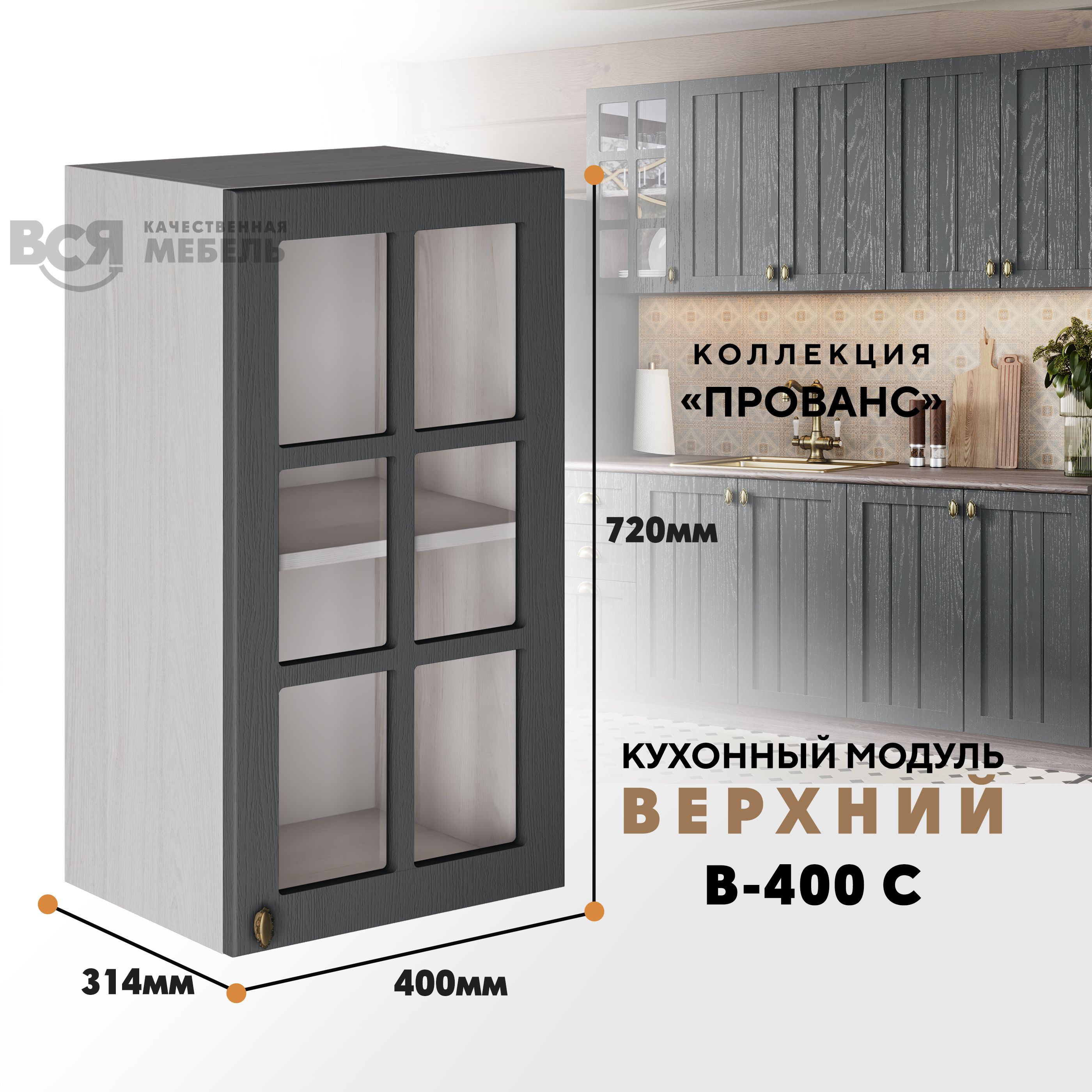 

Кухонный навесной модуль ВСЯ мебель Прованс, В-400С со стеклом, Антрацит/Ясень анкор, Бежевый;серый, Прованс В-400С со стеклом