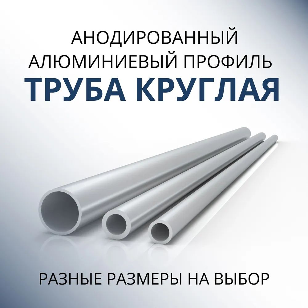 

Труба профильная Донской алюминий 3301 круглая анодир. 10x1, 1800 мм серебристая матовая, Серебристый