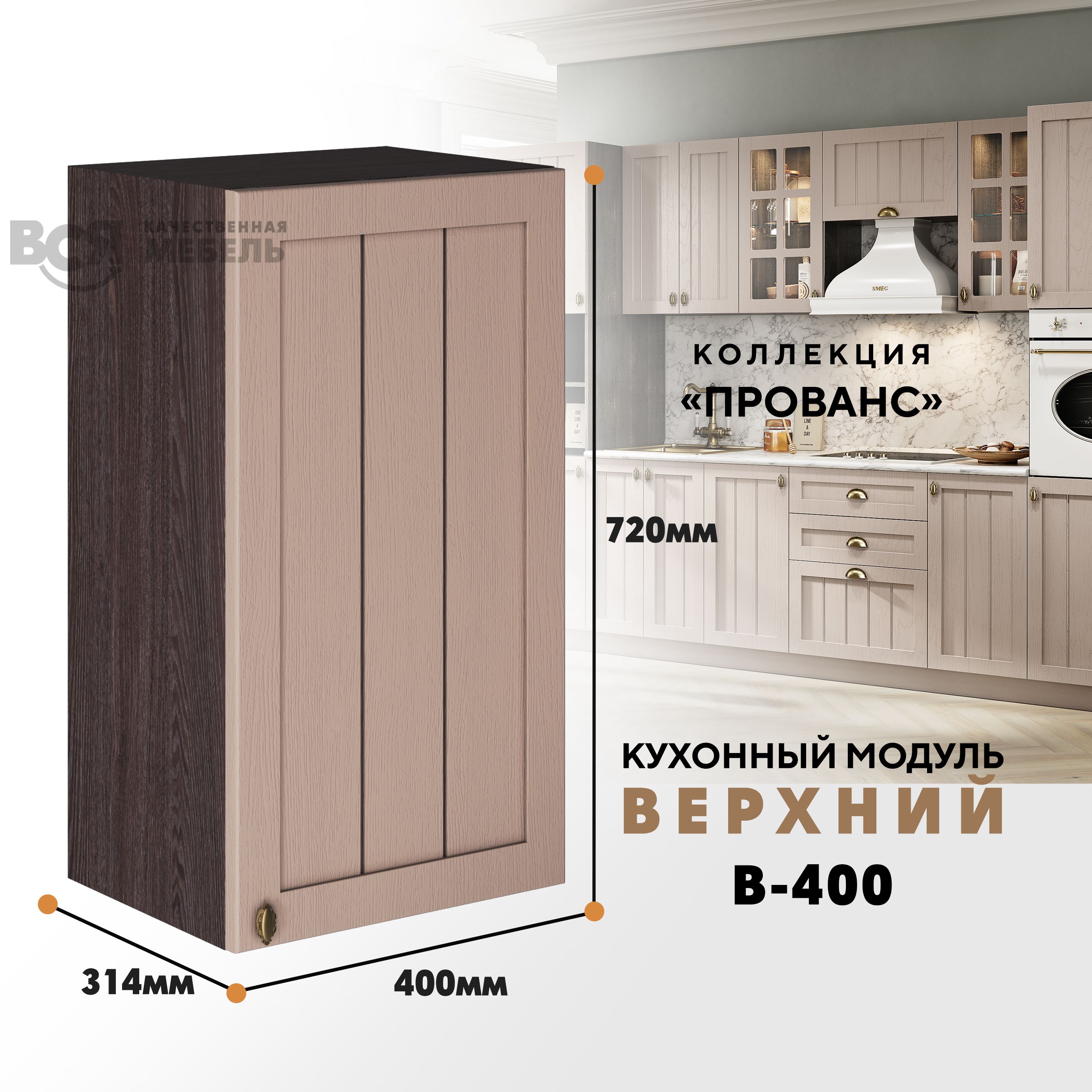 

Кухонный навесной модуль ВСЯ мебель Прованс, В-400, Мускат/Ясень анкор, Бежевый;коричневый, Прованс В-400