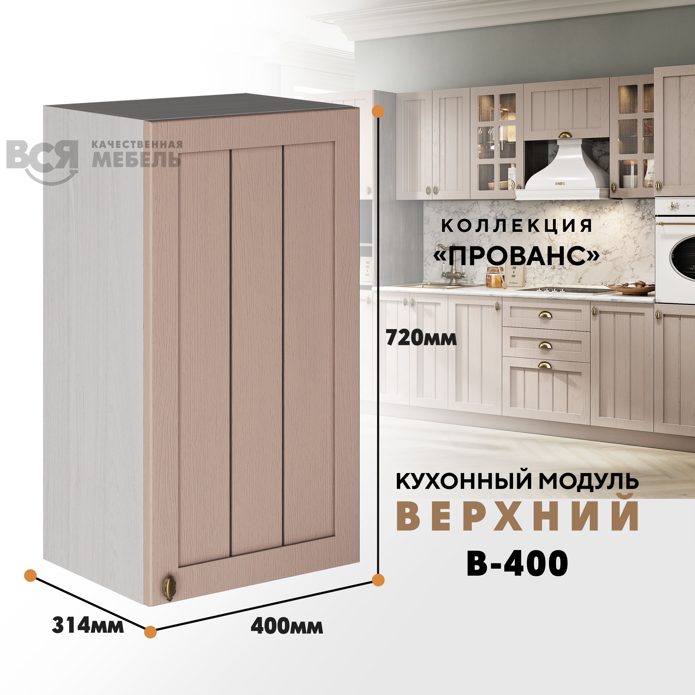 

Кухонный навесной модуль ВСЯ мебель Прованс, В-400, Мускат/Ясень анкор, Бежевый, Прованс В-400