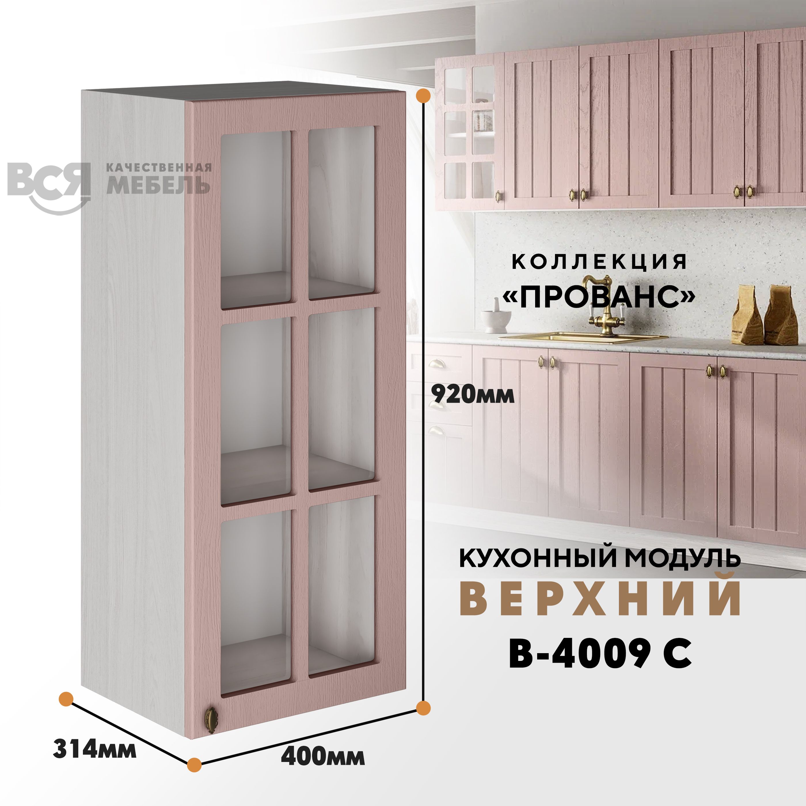 

Кухонный навесной модуль ВСЯ мебель, Прованс, В-4009 С, Пудра/Ясень анкор, Бежевый;розовый, Прованс В-4009 С