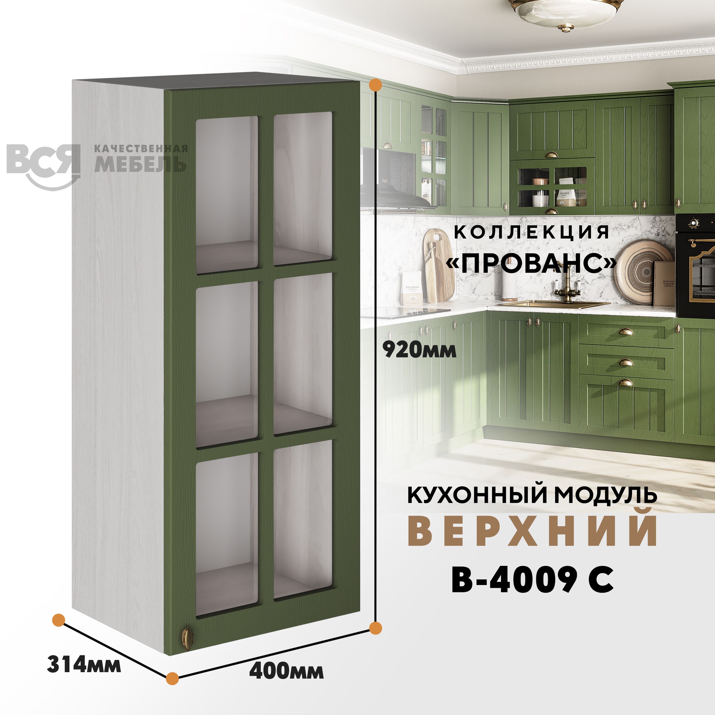 

Кухонный навесной модуль ВСЯ мебель Прованс, В-4009 С, Дип зелёный/Ясень анкор, Бежевый;зеленый, Прованс В-4009 С