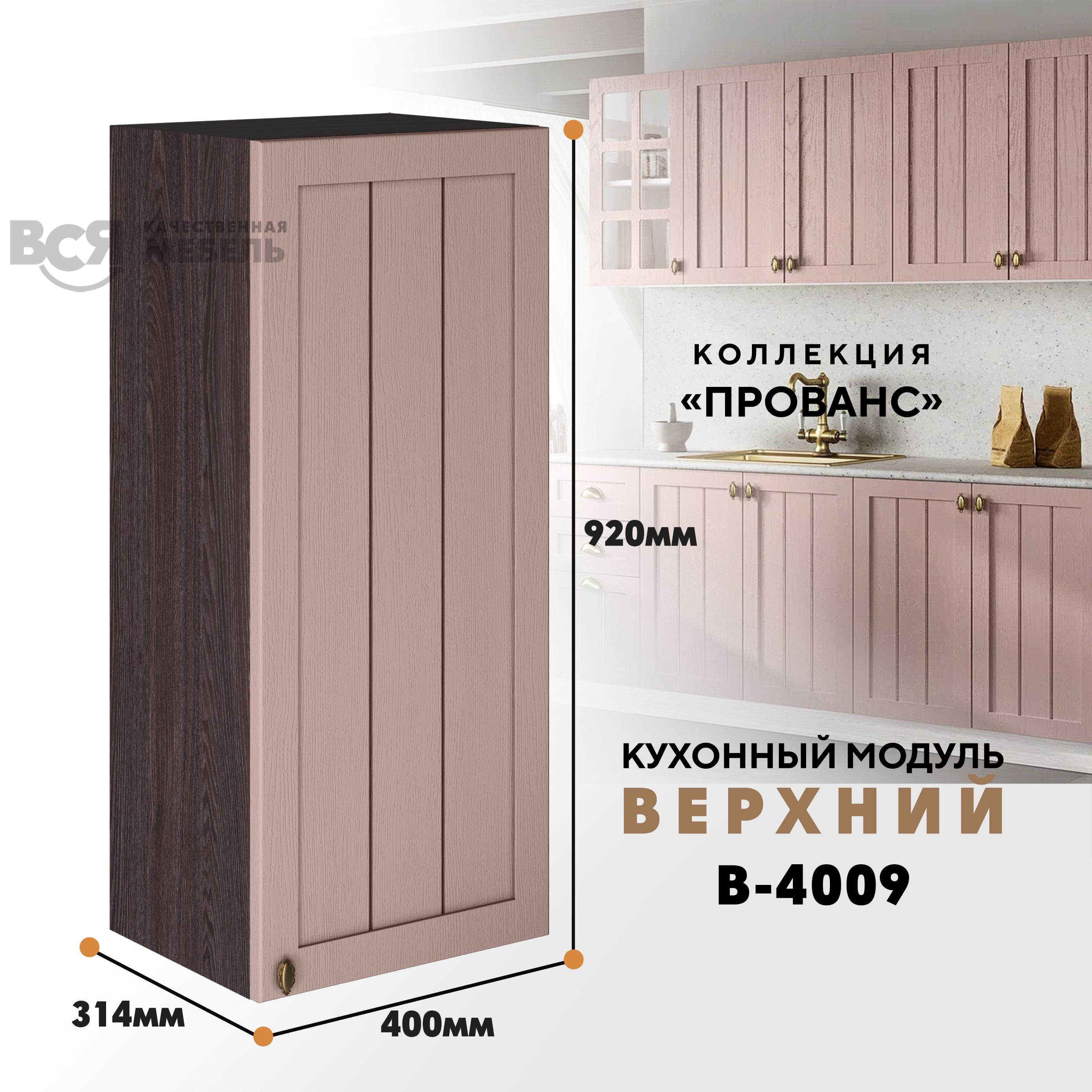 

Кухонный навесной модуль ВСЯ мебель Прованс, В-4009, Пудра/Ясень анкор, Коричневый;розовый, Прованс В-4009