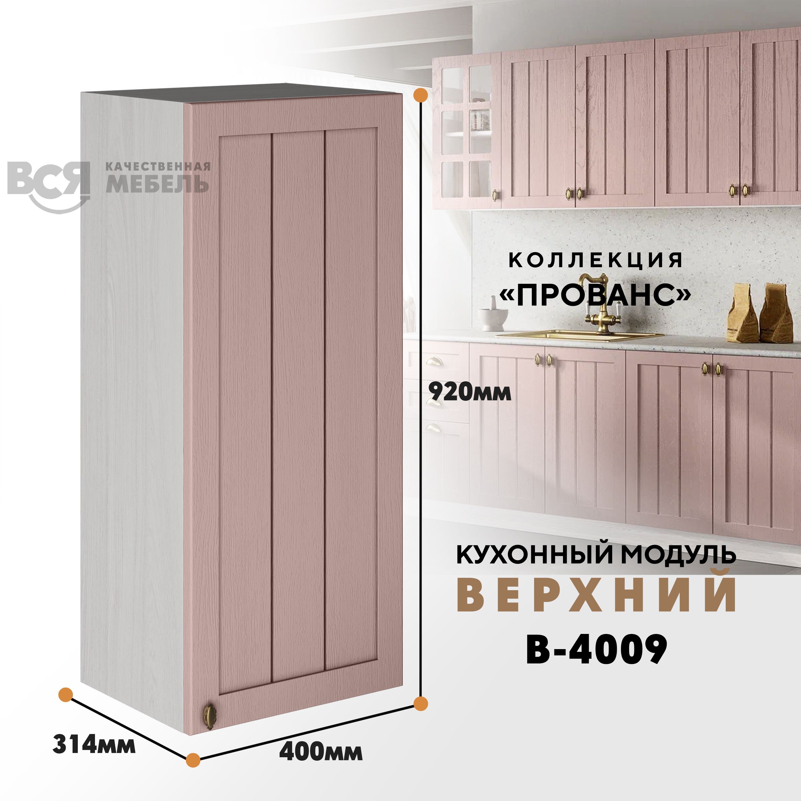 

Кухонный навесной модуль ВСЯ мебель Прованс, В-4009, Пудра/Ясень анкор, Бежевый;розовый, Прованс В-4009