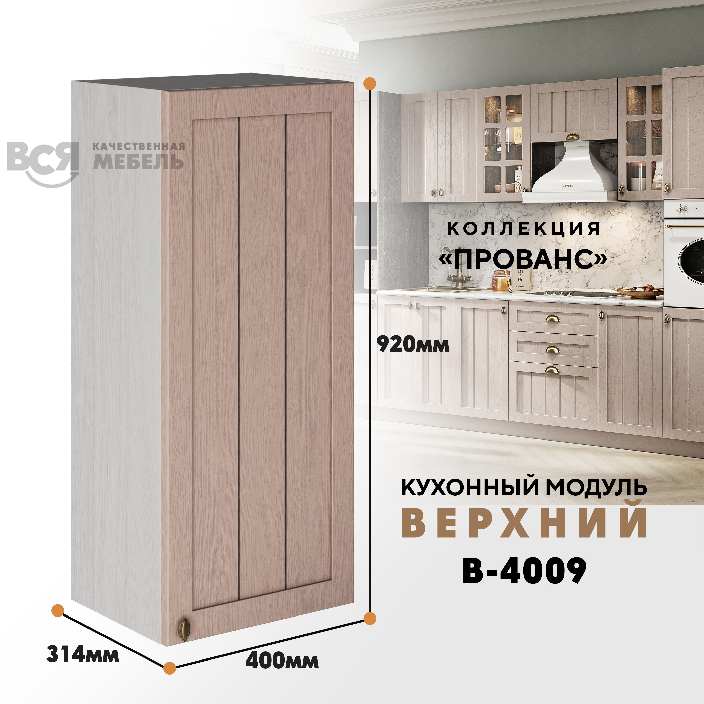 

Кухонный навесной модуль ВСЯ мебель Прованс, В-4009, Мускат/Ясень анкор, Бежевый, Прованс В-4009