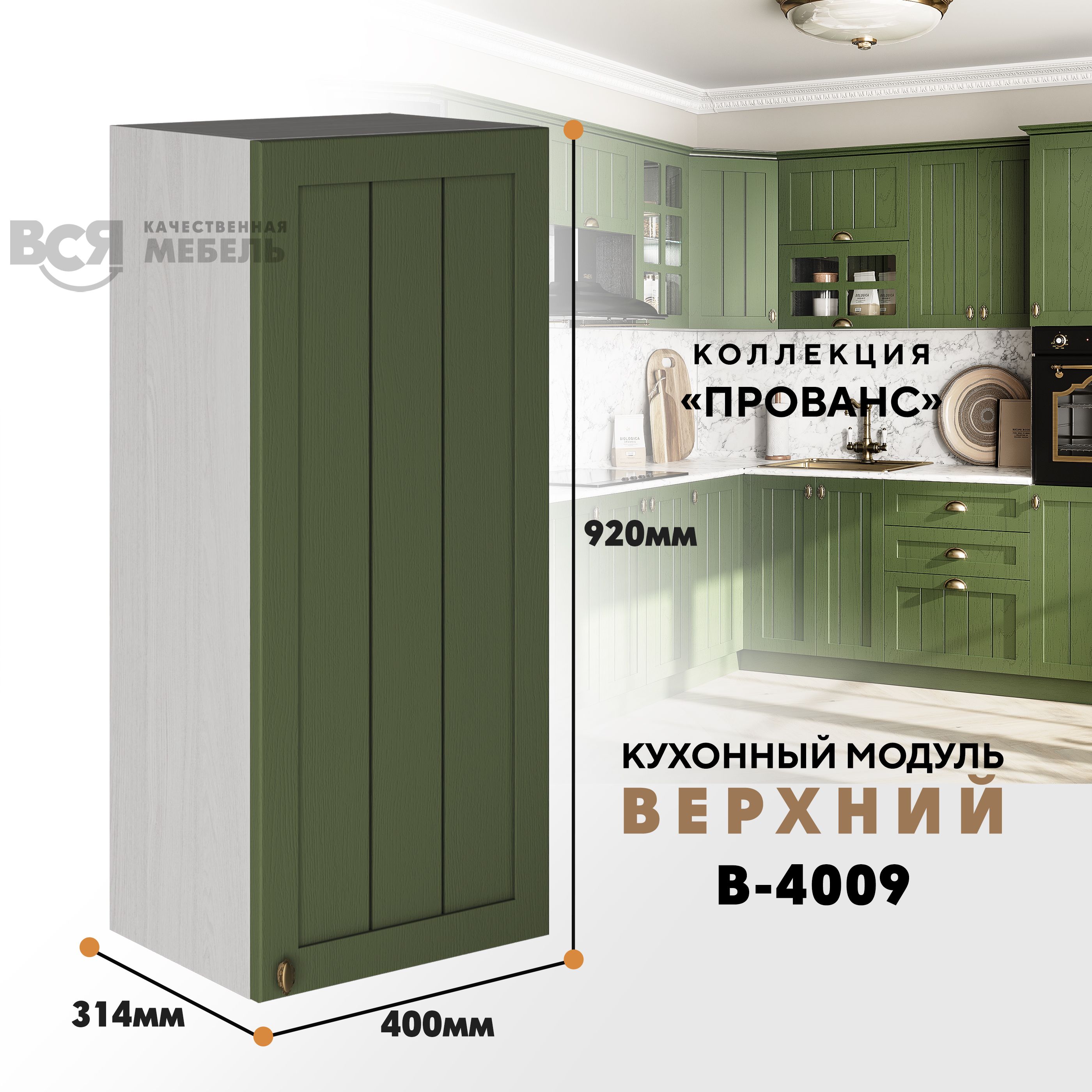 

Кухонный навесной модуль ВСЯ мебель Прованс, В-4009, Дип зелёный/Ясень анкор, Бежевый;зеленый, Прованс В-4009