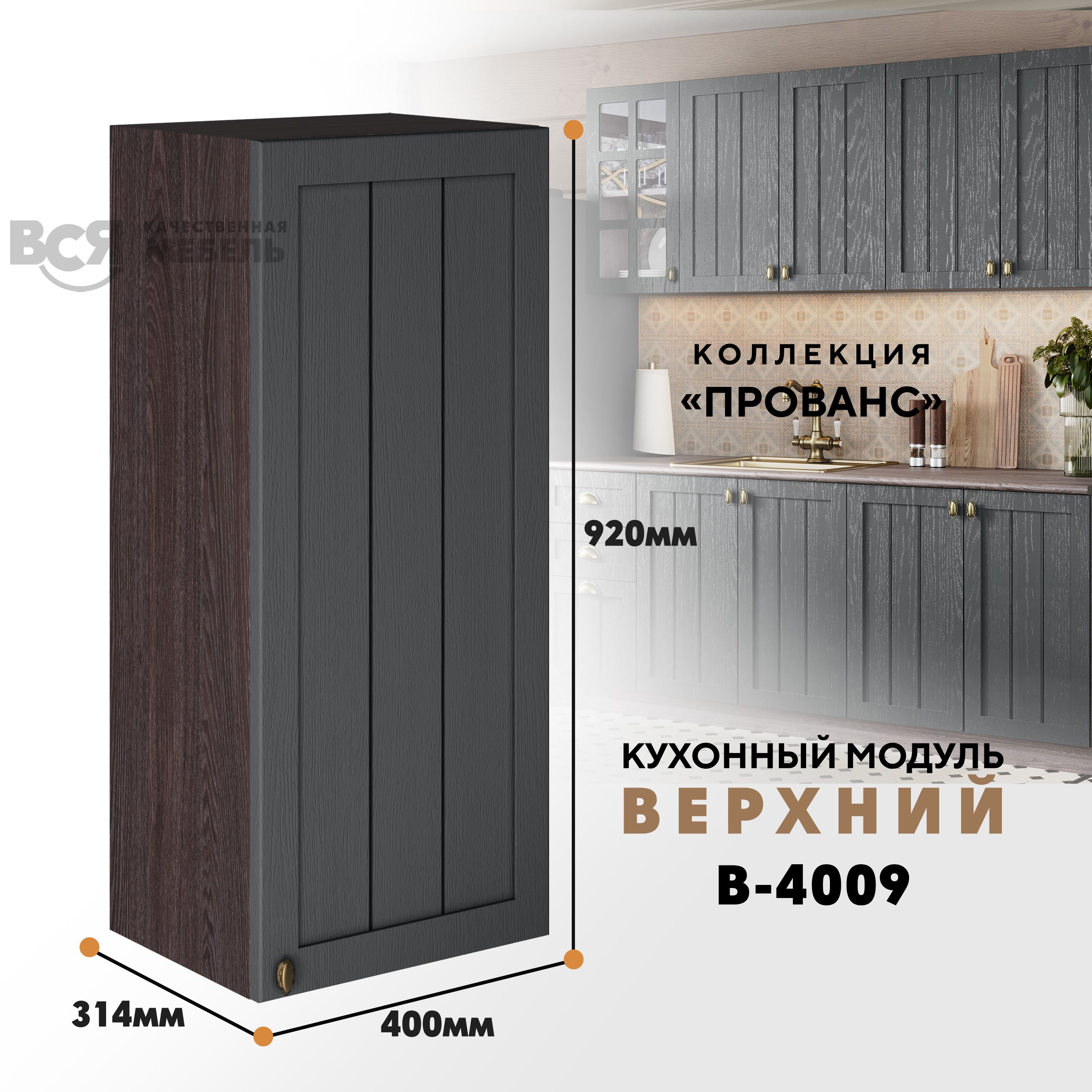 

Кухонный навесной модуль ВСЯ мебель Прованс, В-4009, Антрацит/Ясень анкор, Коричневый;серый, Прованс В-4009