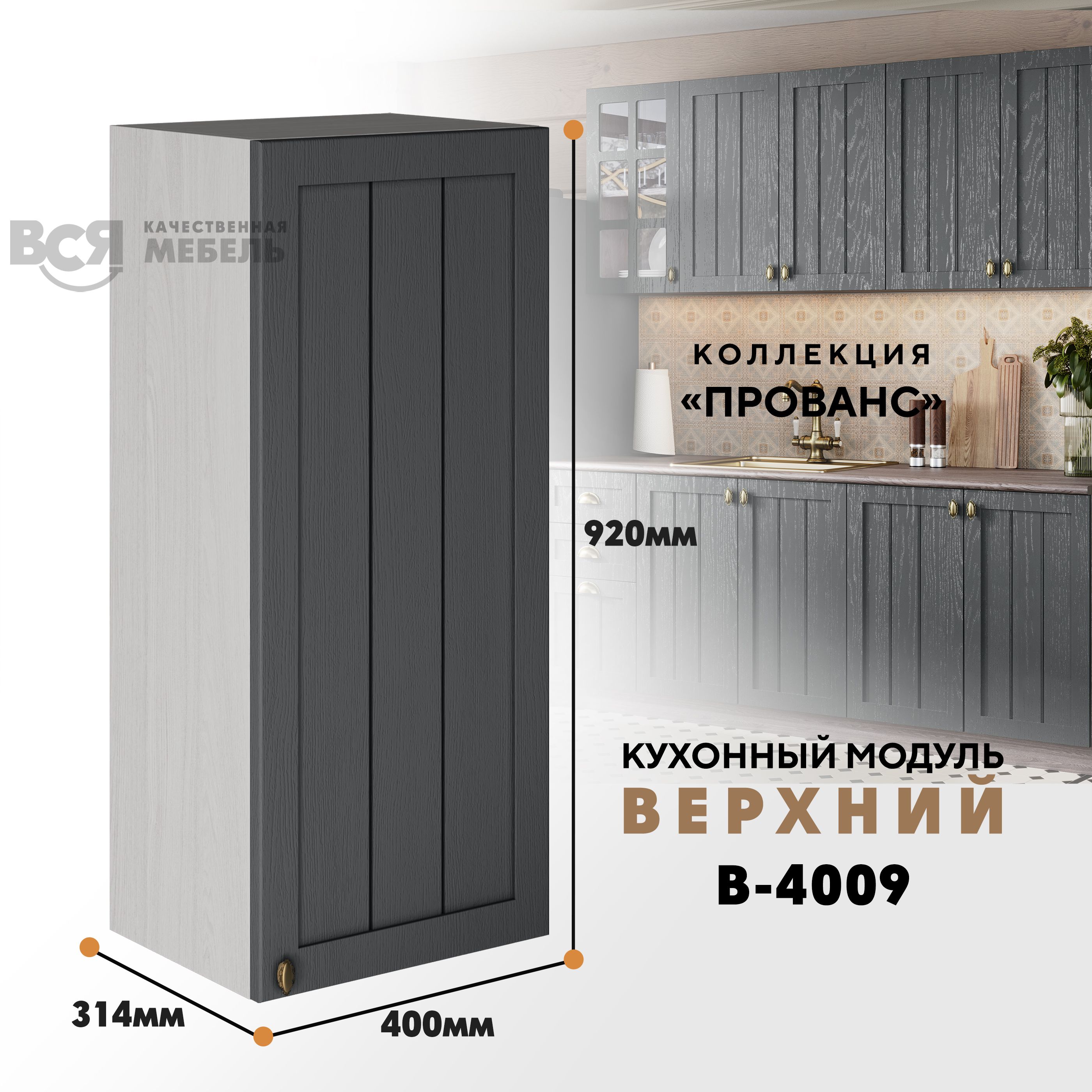 

Кухонный навесной модуль ВСЯ мебель Прованс, В-4009, Антрацит/Ясень анкор, Бежевый;серый, Прованс В-4009