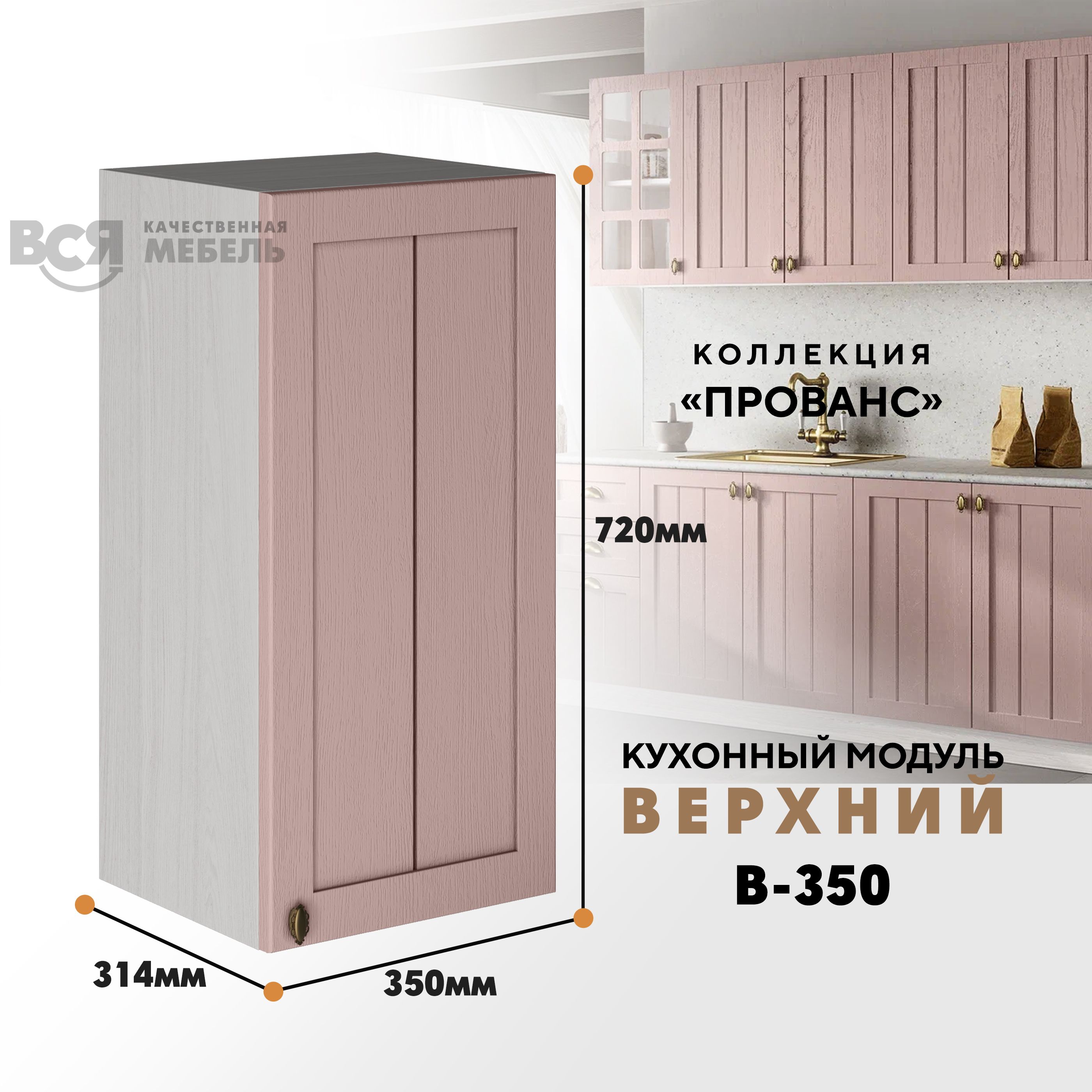 

Кухонный навесной модуль ВСЯ мебель Прованс, В-350, Пудра/Ясень анкор, Бежевый;розовый, Прованс В-350