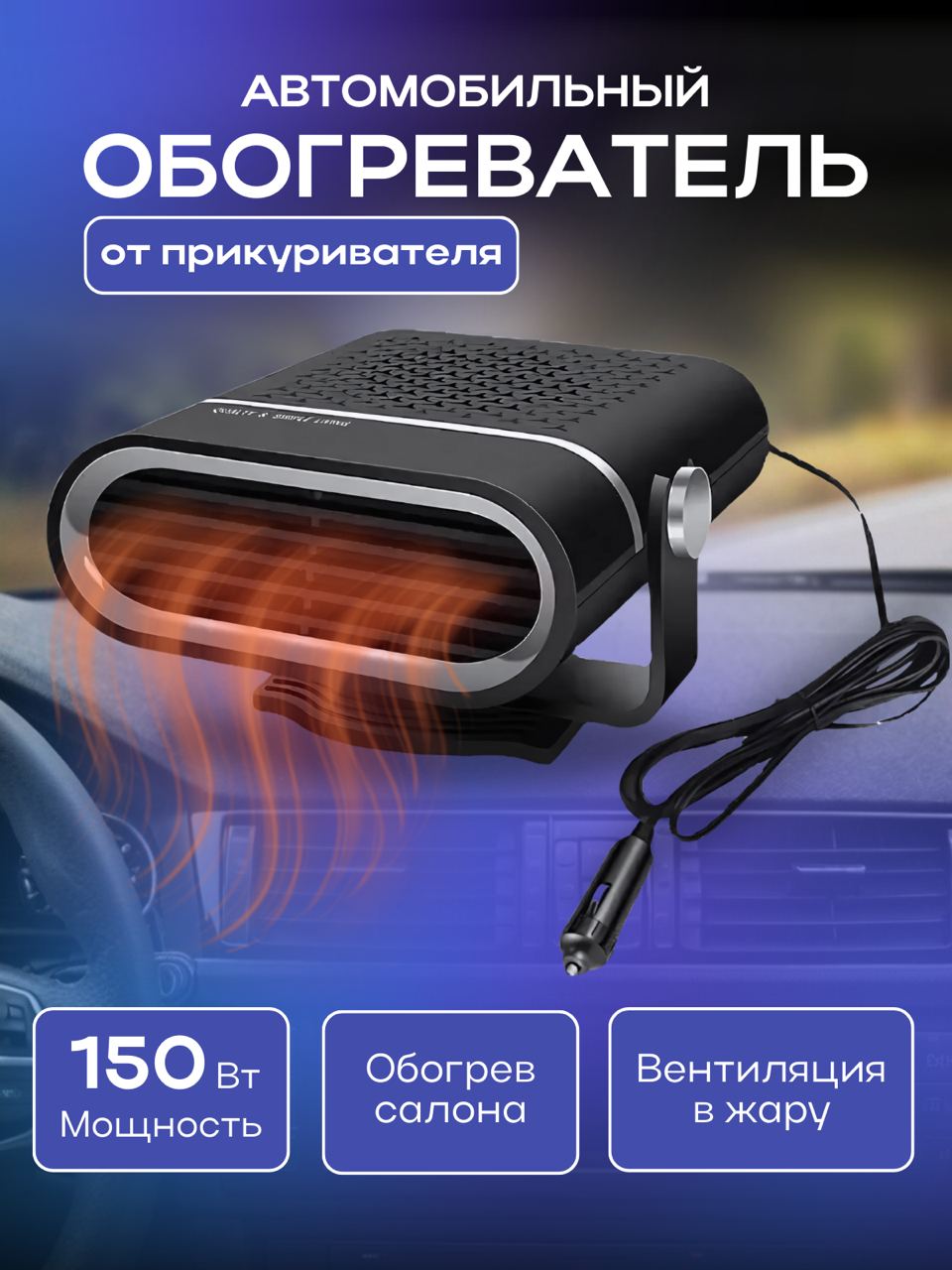 

Тепловентилятор в машину TOP-Store Fan Heater Modern 120 Вт, Fan Heater Modern 120 Вт