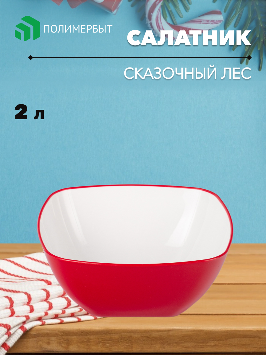 

Салатник Polimerbyt 2 л