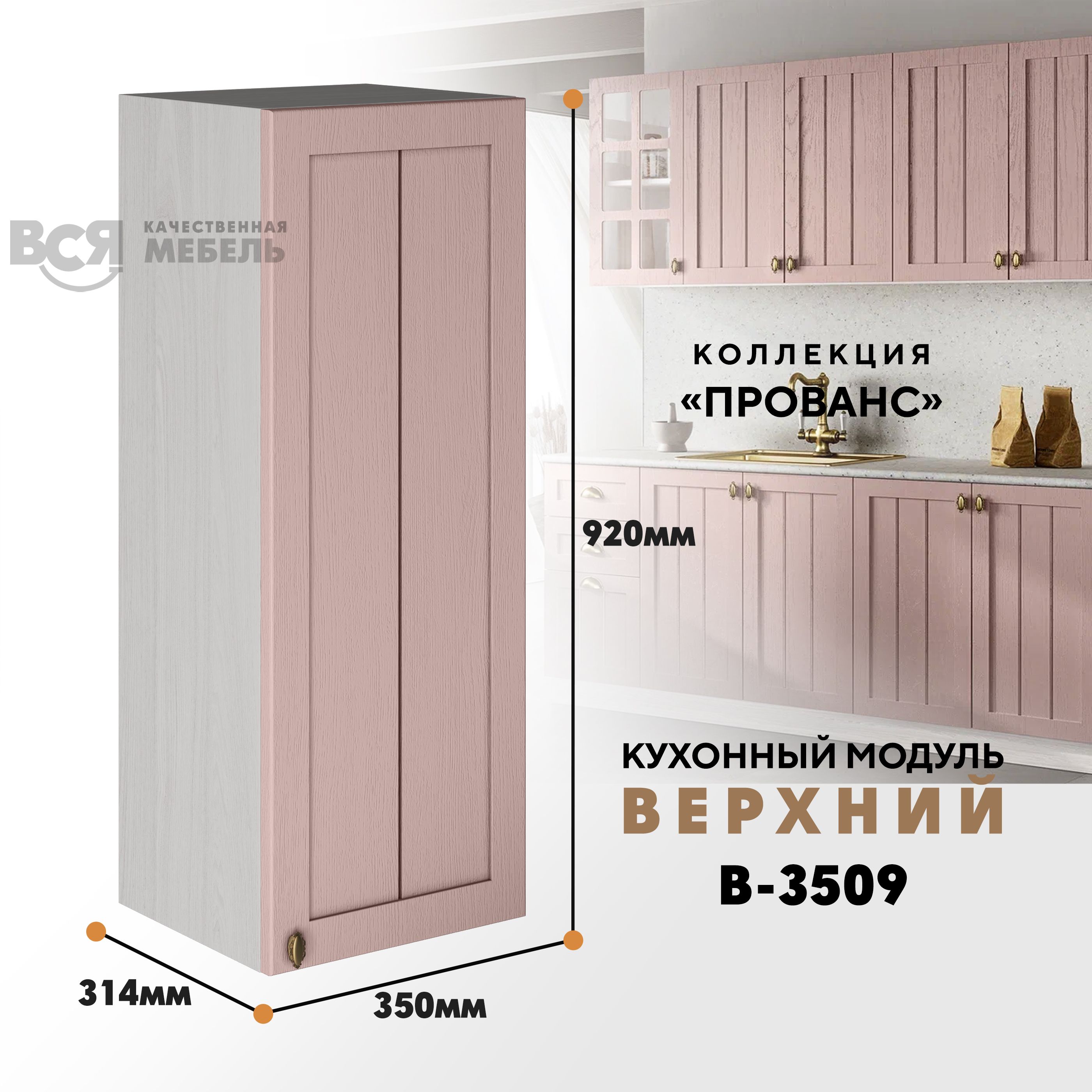 

Кухонный навесной модуль ВСЯ мебель Прованс, В-3509, Пудра/Ясень анкор, Бежевый;розовый, Прованс В-3509