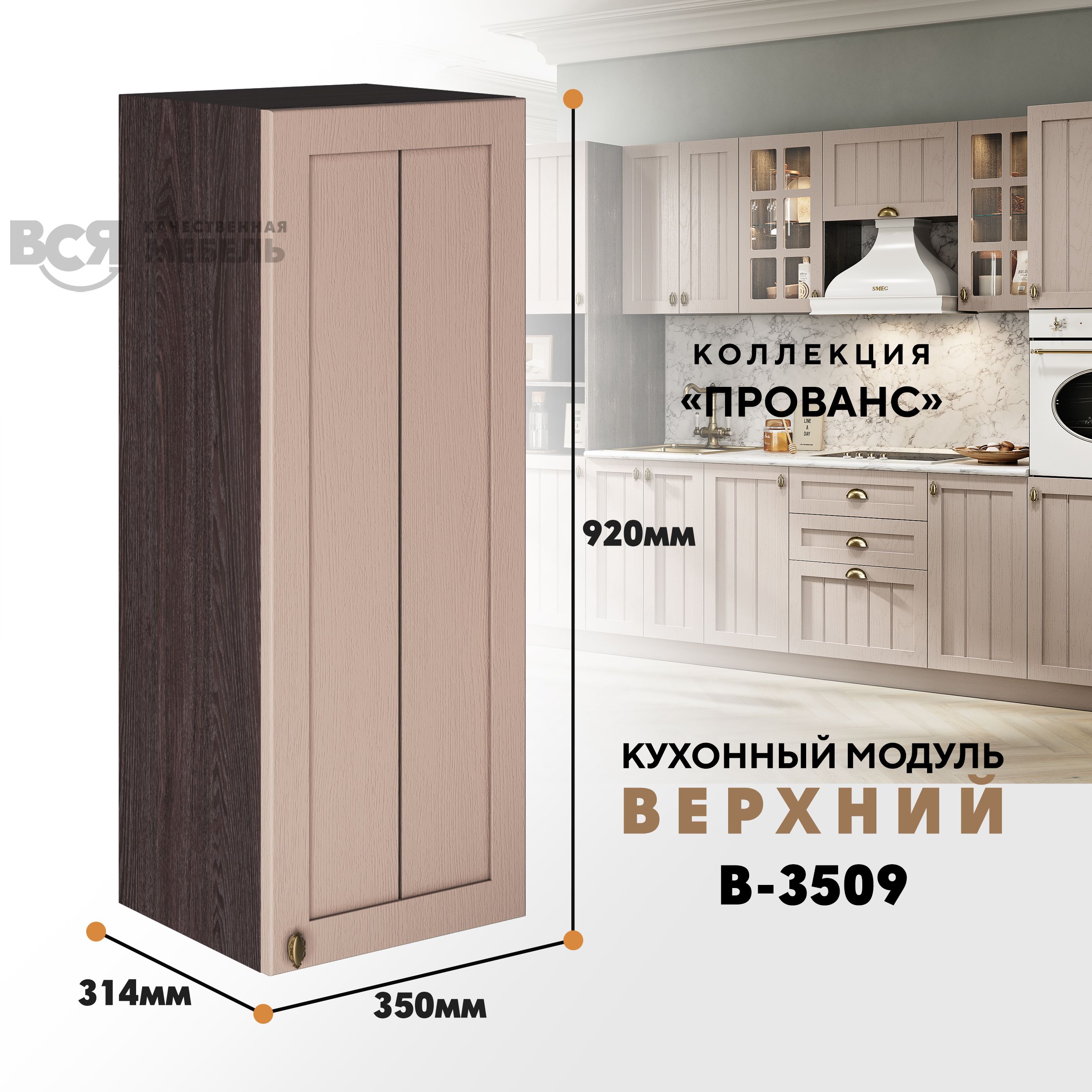 

Кухонный навесной модуль ВСЯ мебель Прованс, В-3509, Мускат/Ясень анкор, Бежевый;коричневый, Прованс В-3509