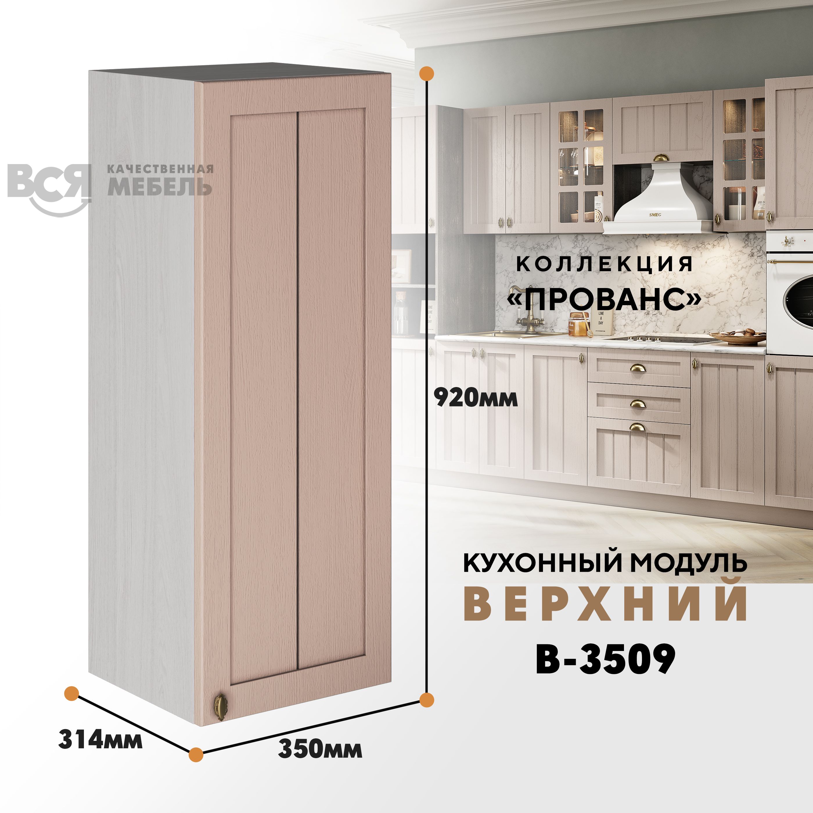 

Кухонный навесной модуль ВСЯ мебель Прованс, В-3509, Мускат/Ясень анкор, Бежевый, Прованс В-3509