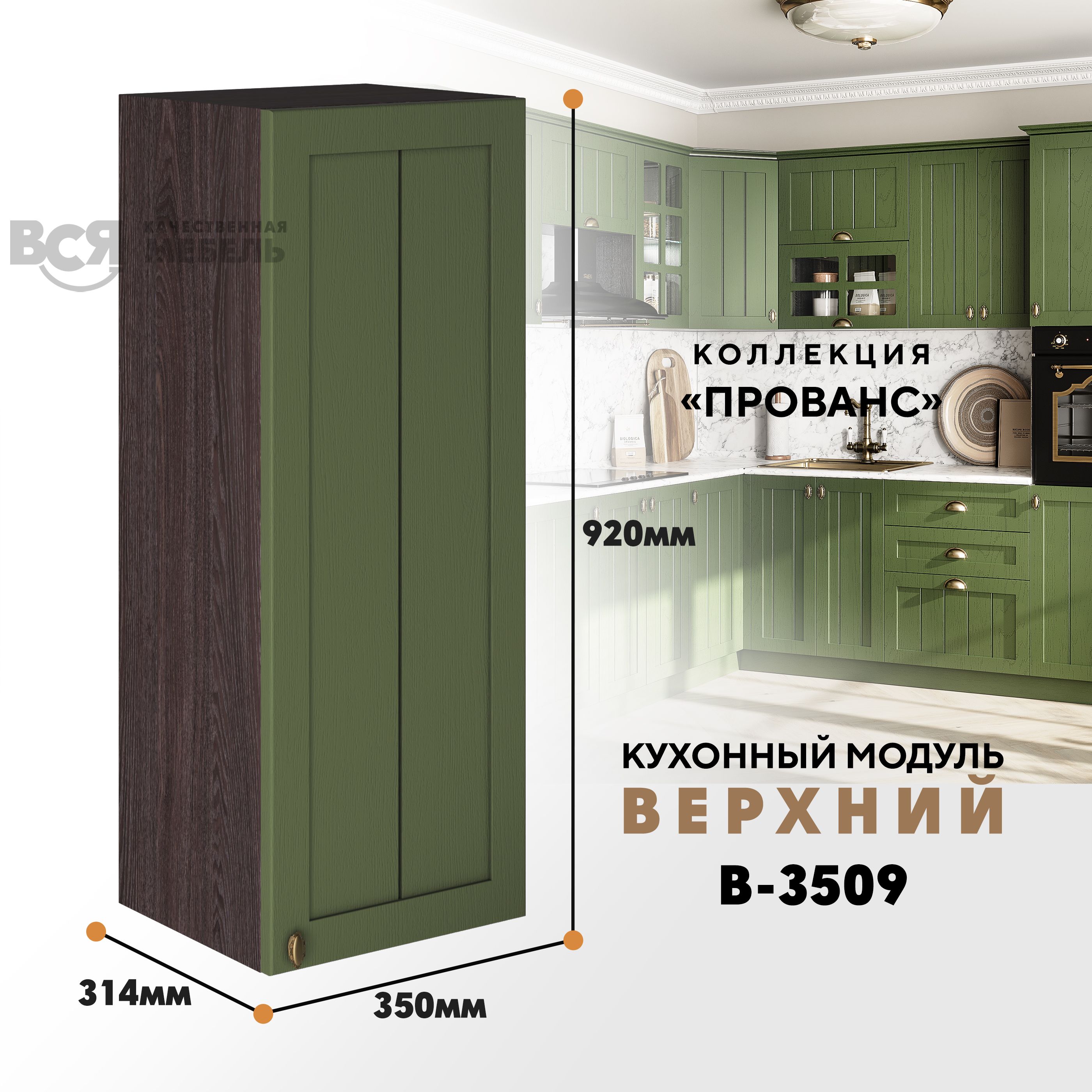 

Кухонный навесной модуль ВСЯ мебель Прованс, В-3509, Дип зелёный/Ясень анкор, Зеленый;коричневый, Прованс В-3509