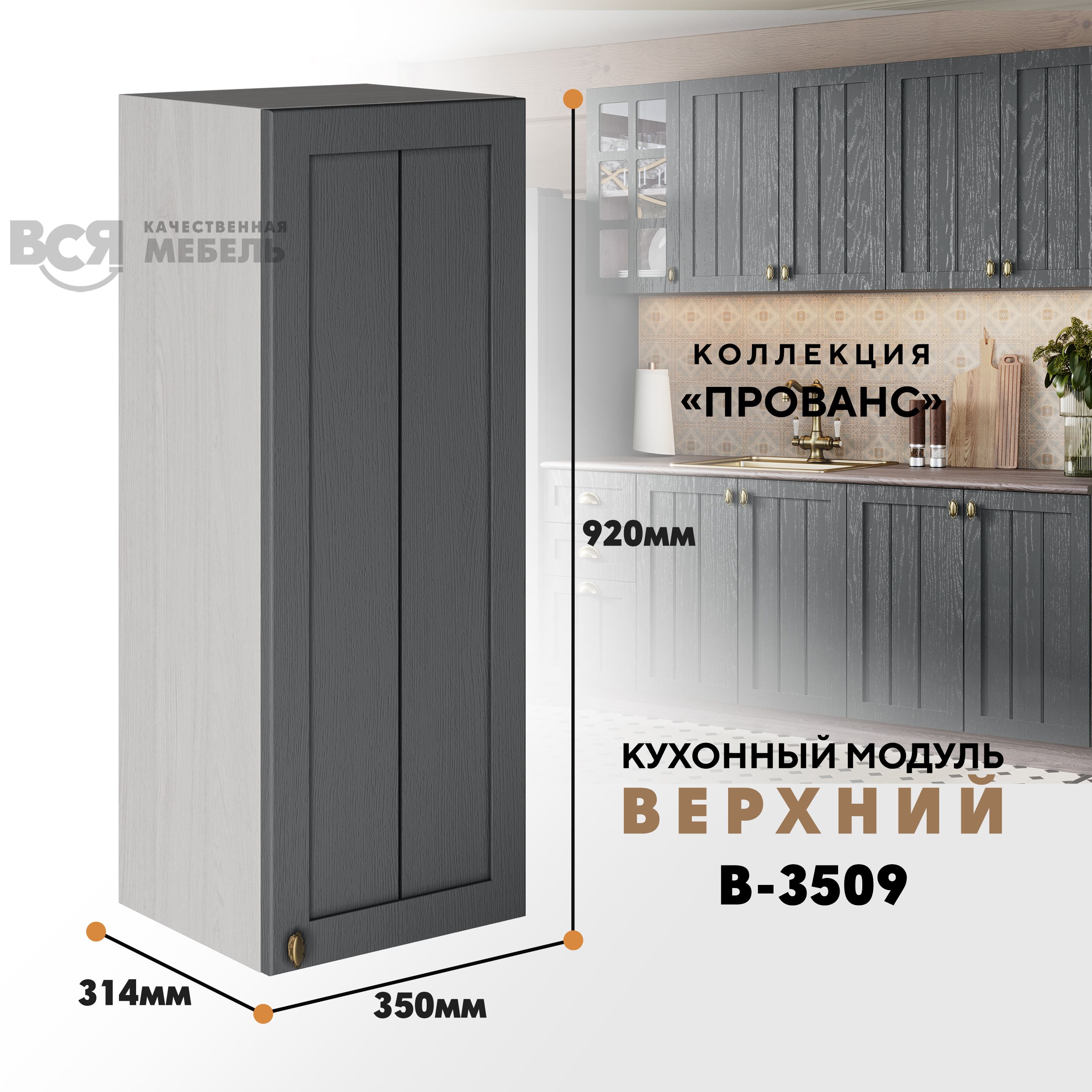 

Кухонный навесной модуль ВСЯ мебель Прованс, В-3509, Антрацит/Ясень анкор, Бежевый;серый, Прованс В-3509