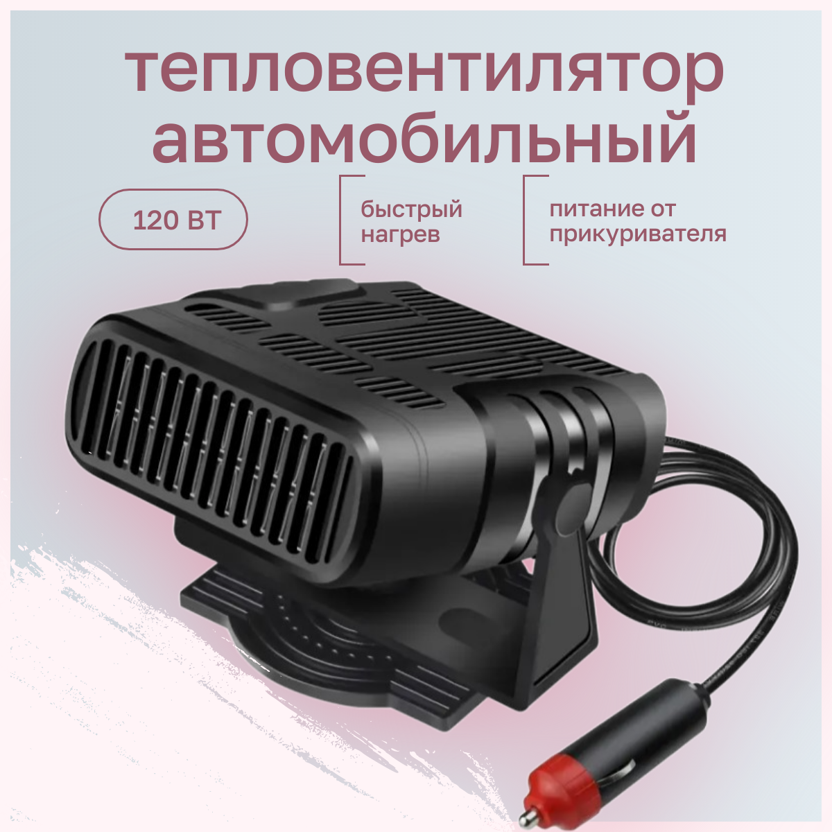 Тепловентилятор в автомобиль TOP-Store Modern Car Heater 120 Вт