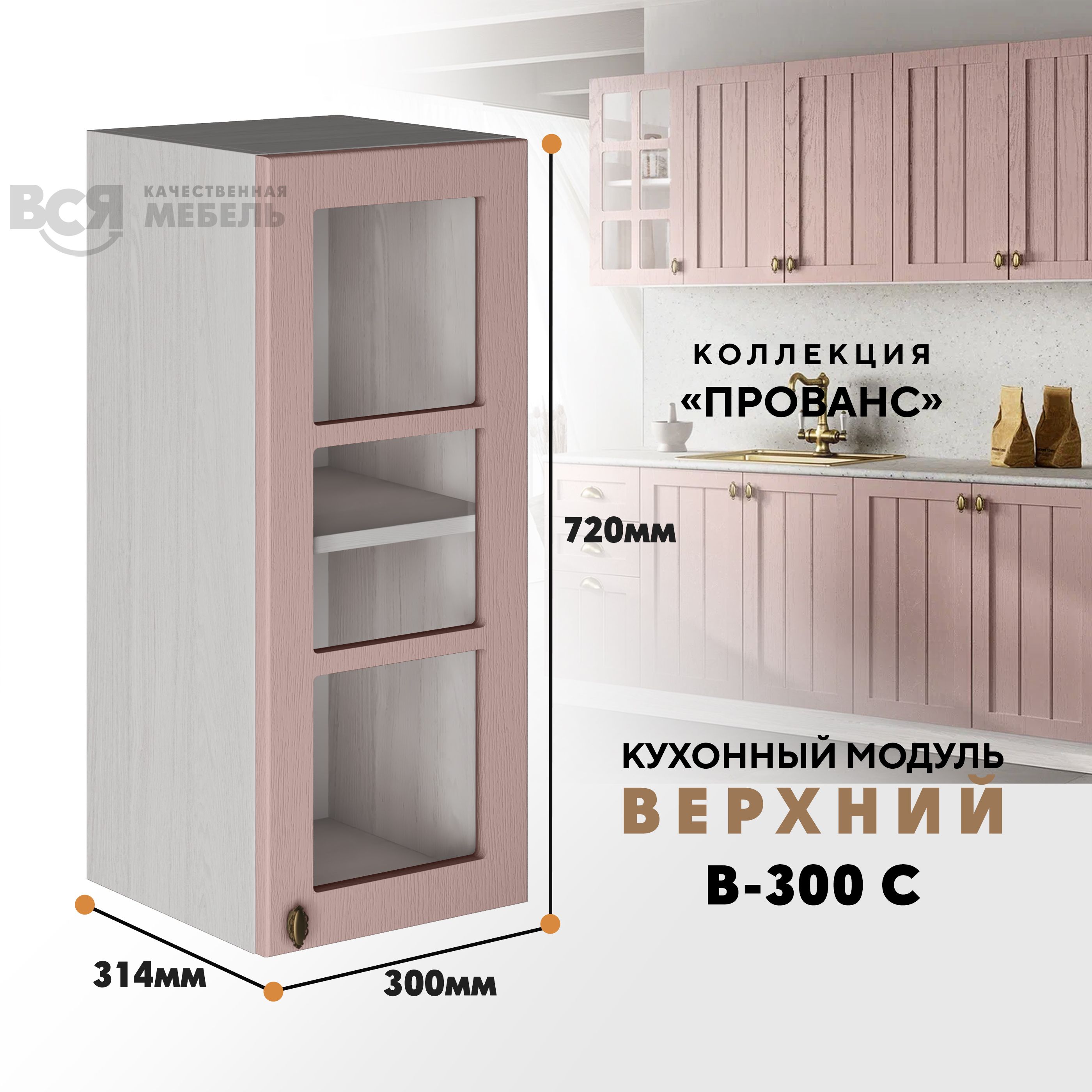 

Кухонный навесной модуль ВСЯ мебель, Прованс, В-300С, Пудра/Ясень анкор, Бежевый;розовый, Прованс В-300С