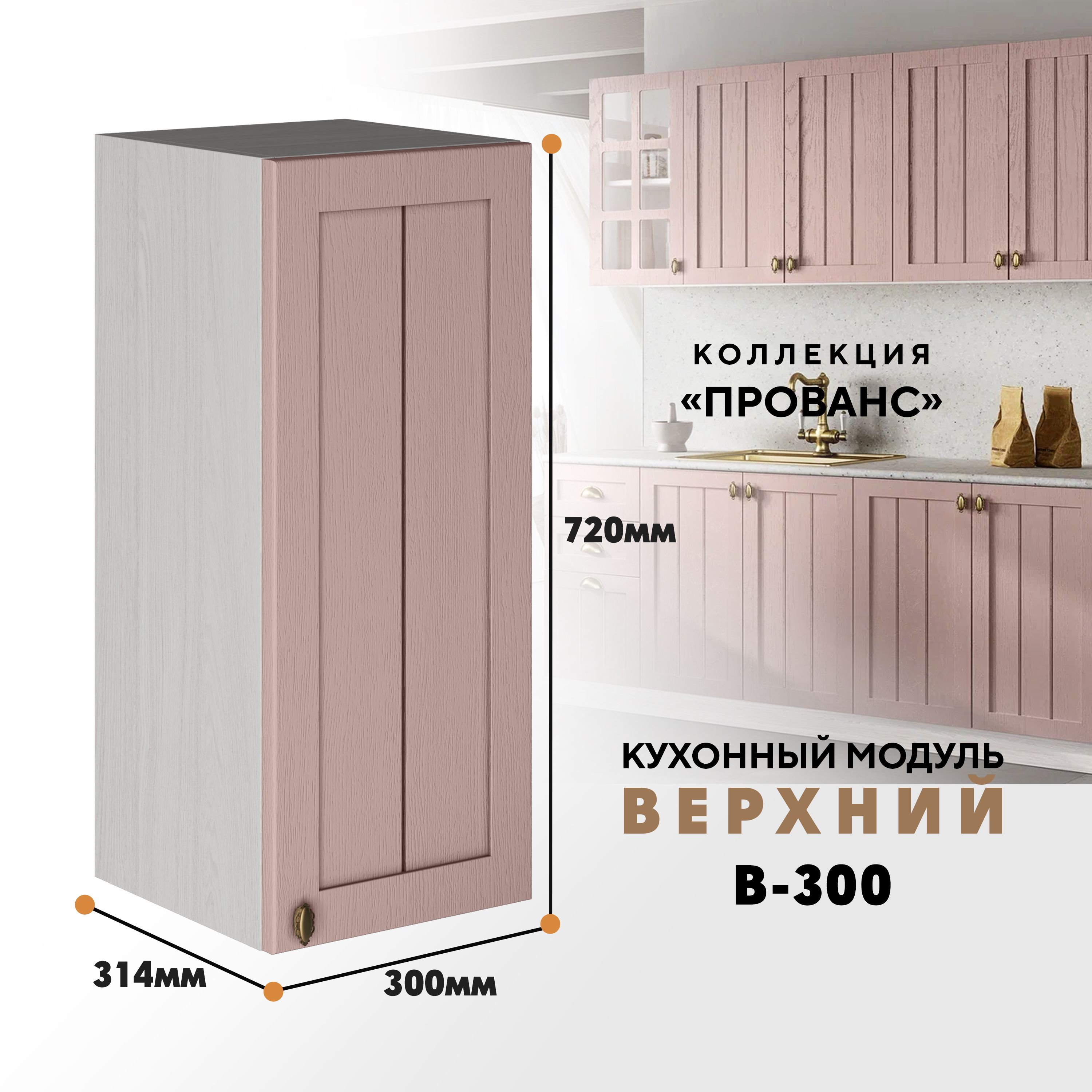 

Кухонный навесной модуль ВСЯ мебель Прованс, В-300, Пудра/Ясень анкор, Бежевый;розовый, Прованс В-300