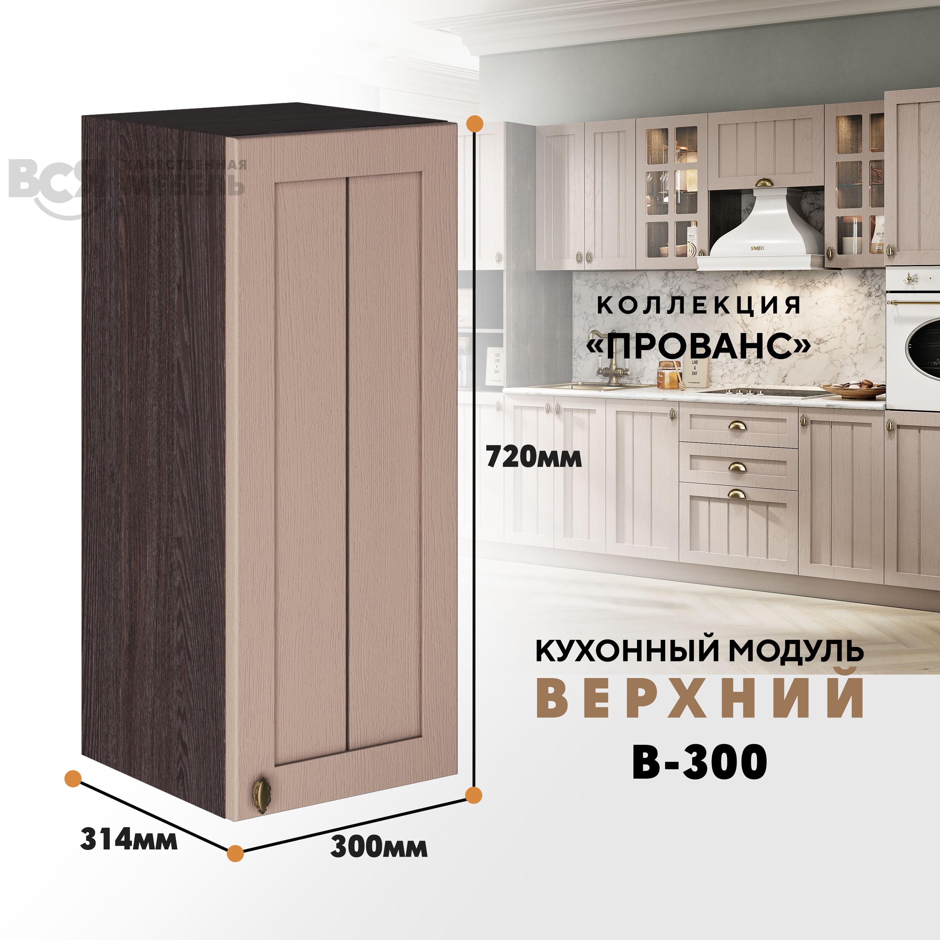 

Кухонный навесной модуль ВСЯ мебель Прованс, В-300, Мускат/Ясень анкор, Бежевый;коричневый, Прованс В-300