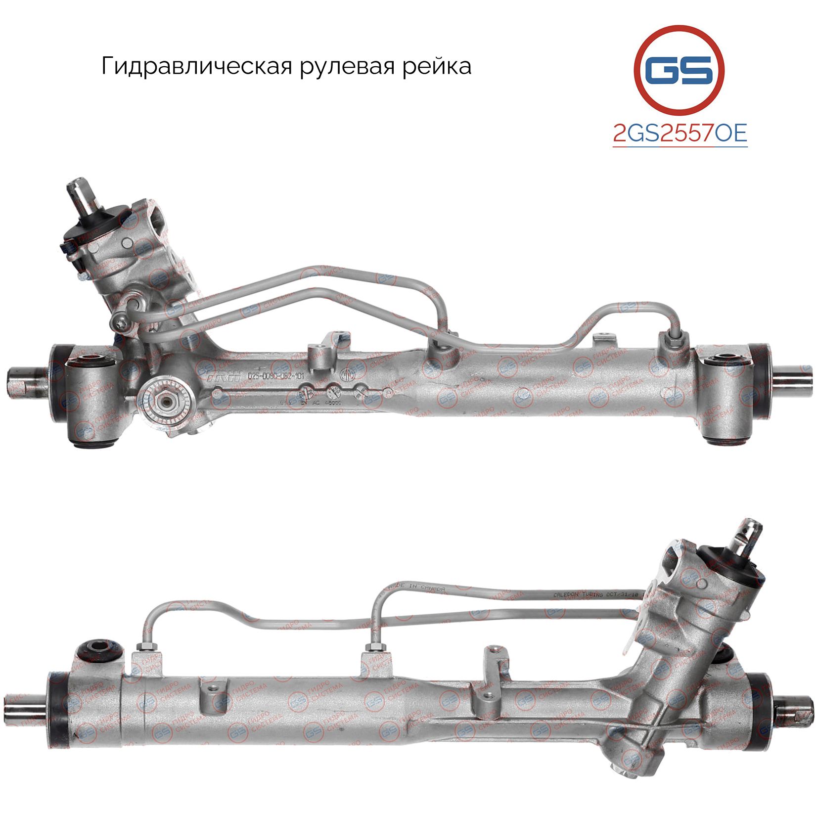 

Рулевая рейка GS SAAB 9-3 2002-, OPEL Vectra C 2002- (2GS2557OE), 71740548, 51762148, 71740549, 93172264, 5900219, 93172264, OP9015KIT, H2958N, OP213, R21092RB, R21092RB, R21091RB, R21091NW, R2109