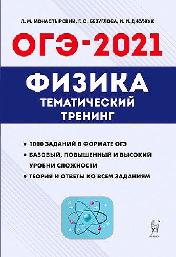 

Физика. ОГЭ-2021. 9 класс.Тематический тренинг. /Монастырский.