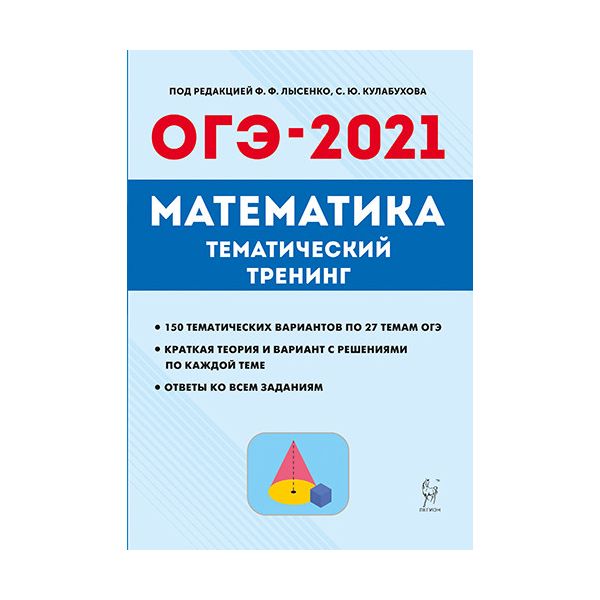 Лысенко тематический тренинг математика. ОГЭ математика 2021 тренажёр Лысенко. Лысенко ОГЭ 2020 математика. Подготовка к ОГЭ по математике 2021. ОГЭ математика 2020 тренажер Лысенко.