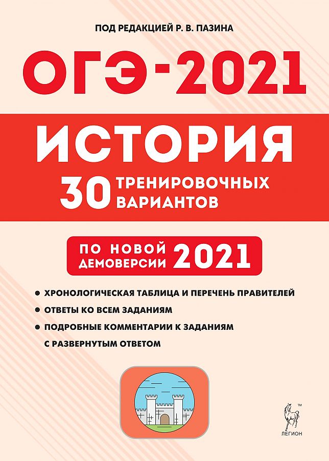 

История. Подготовка к ОГЭ-2021. 9 кл. 30 тренировочных вариантов…