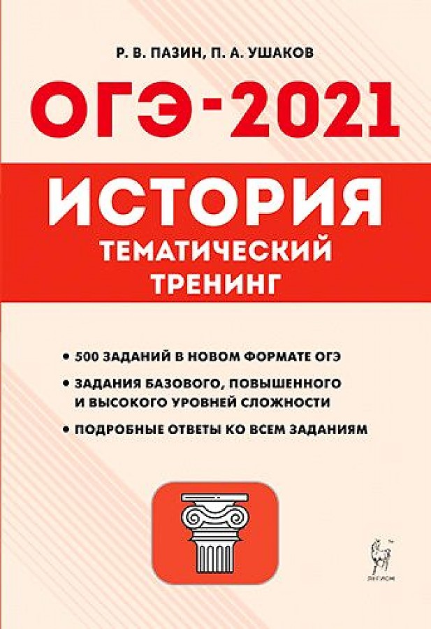 

История ОГЭ-2021 9 класс Тематический тренинг Пазин