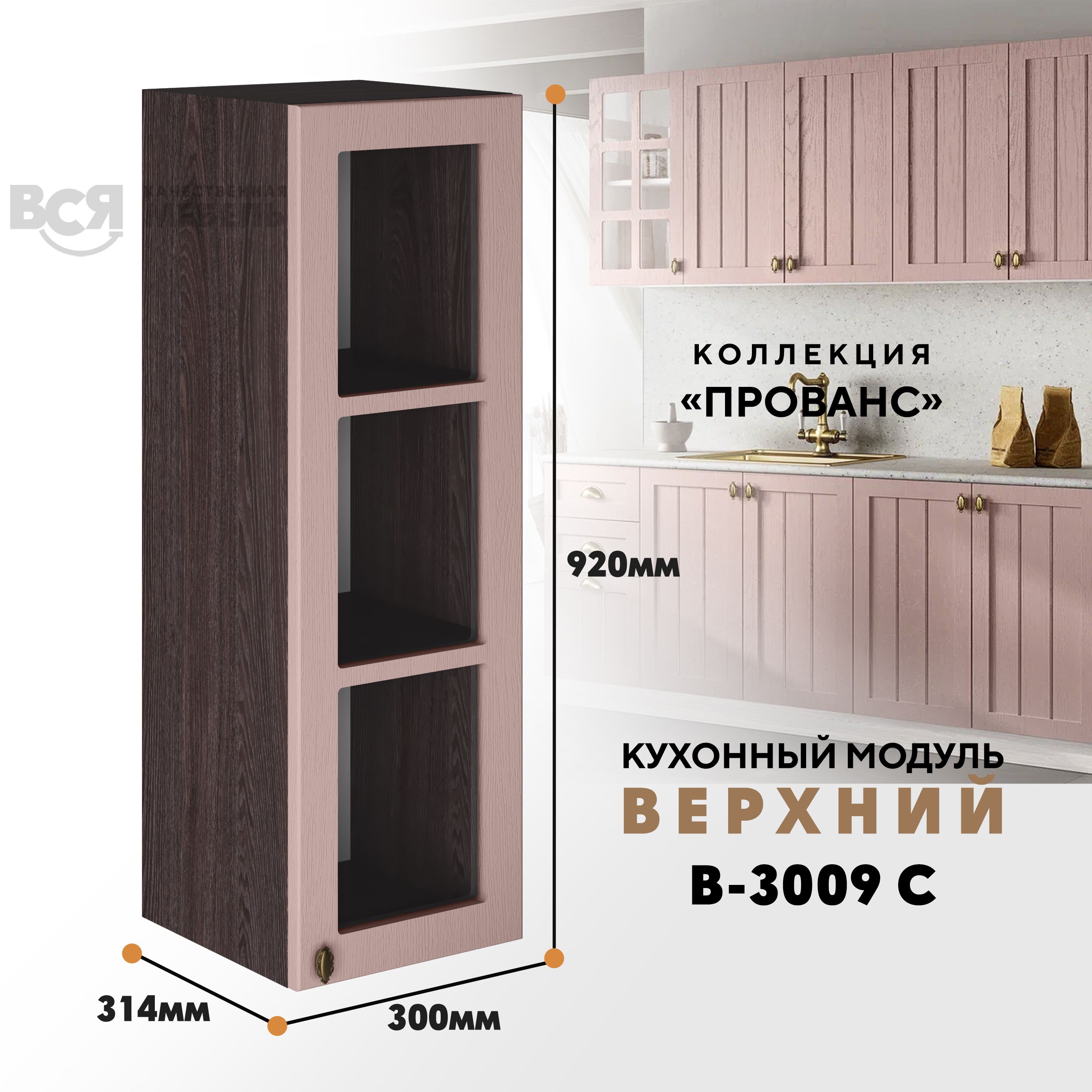 

Кухонный навесной модуль ВСЯ мебель, Прованс, В-3009 С, Пудра/Ясень анкор, Коричневый;розовый, Прованс В-3009 С