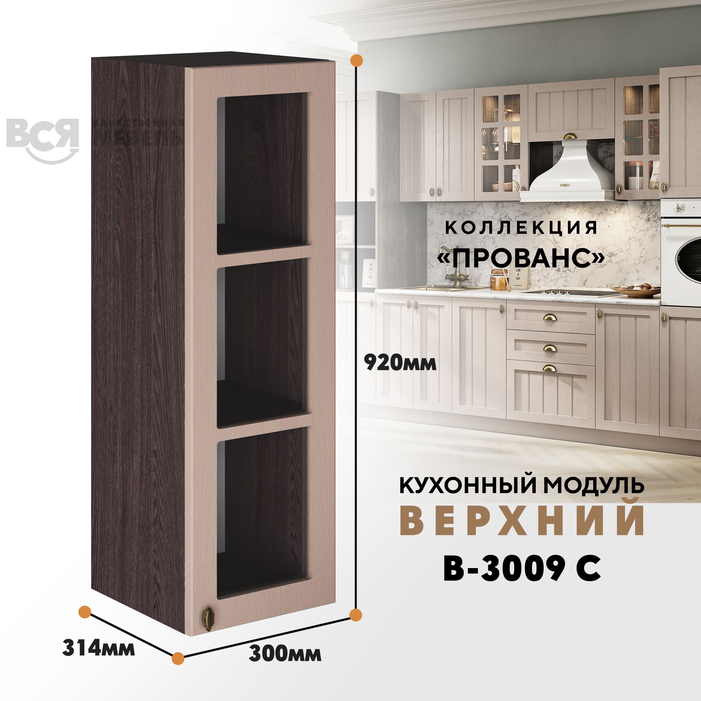 

Кухонный навесной модуль ВСЯ мебель Прованс, В-3009 С, Мускат/Ясень анкор, Бежевый;коричневый, Прованс В-3009 С