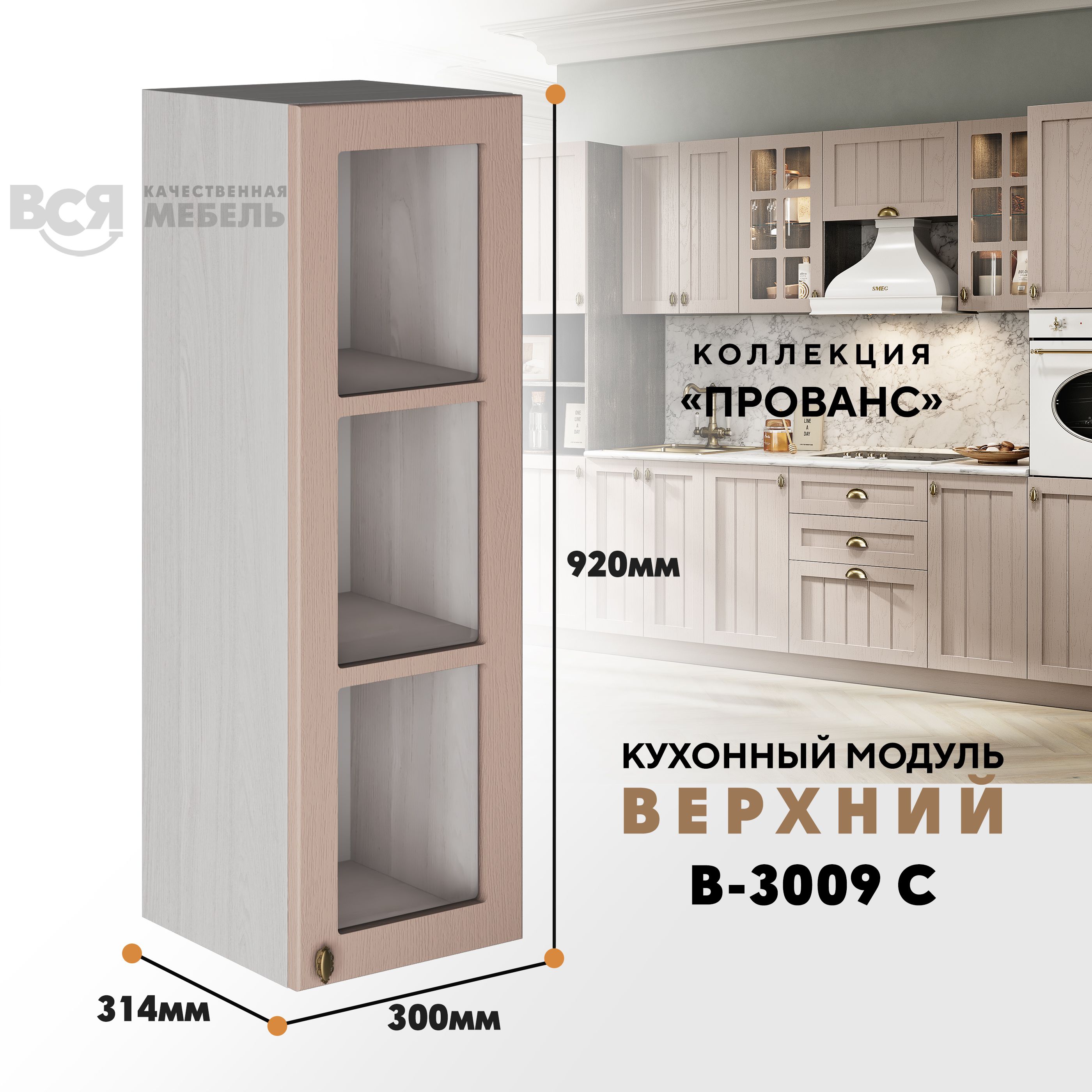 

Кухонный навесной модуль ВСЯ мебель Прованс, В-3009 С, Мускат/Ясень анкор, Бежевый, Прованс В-3009 С