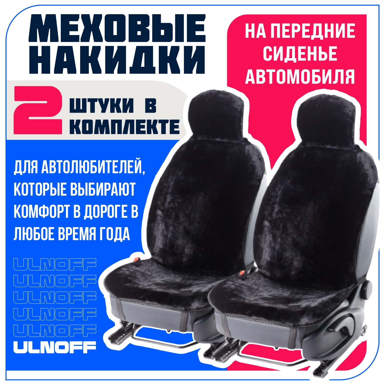 

Меховые накидки на сиденье автомобиля из 85% шерсти овчины, Черный, ШЕРСТЬ85