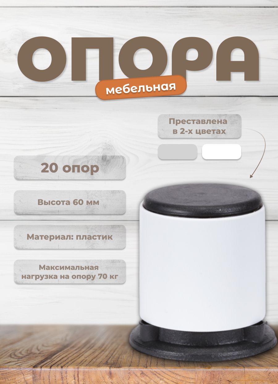 

Ножки Brante для мебели регулируемые, белый, 50 мм, 20 шт, D-50 мм_Белый