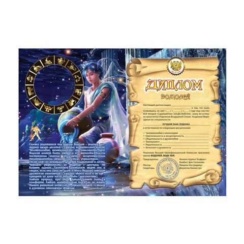 

Диплом Знаки зодиака, Водолей, формат А5, ламинированный, DZ00000012 2 шт