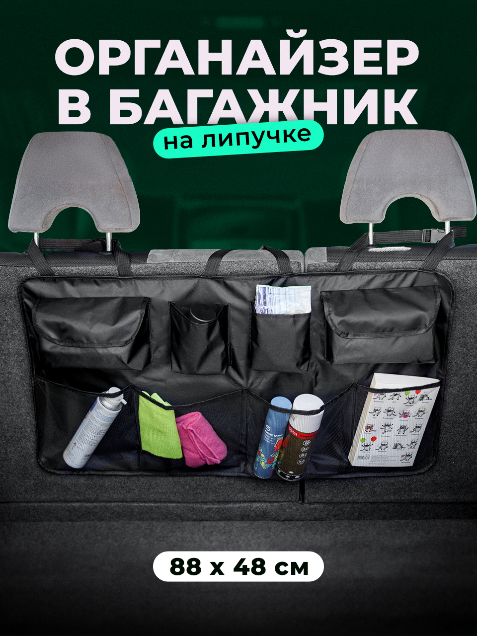 

Органайзер в багажник автомобиля на липучке Flex Drive 88х48 см, Черный, 0335