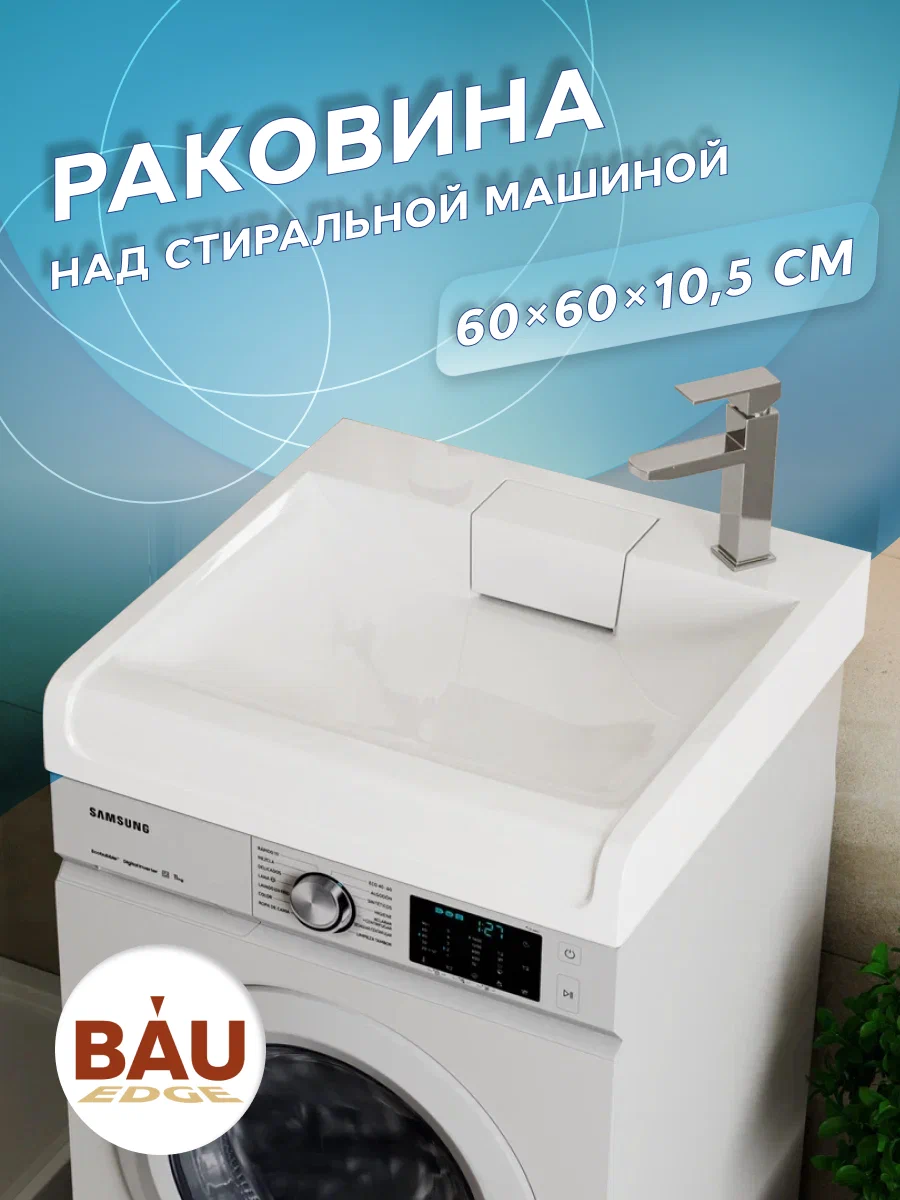 

Раковина над стиральной машиной BAU Cerama 60х60, в комплекте с кронштейнами и сифоном, Белый, 15