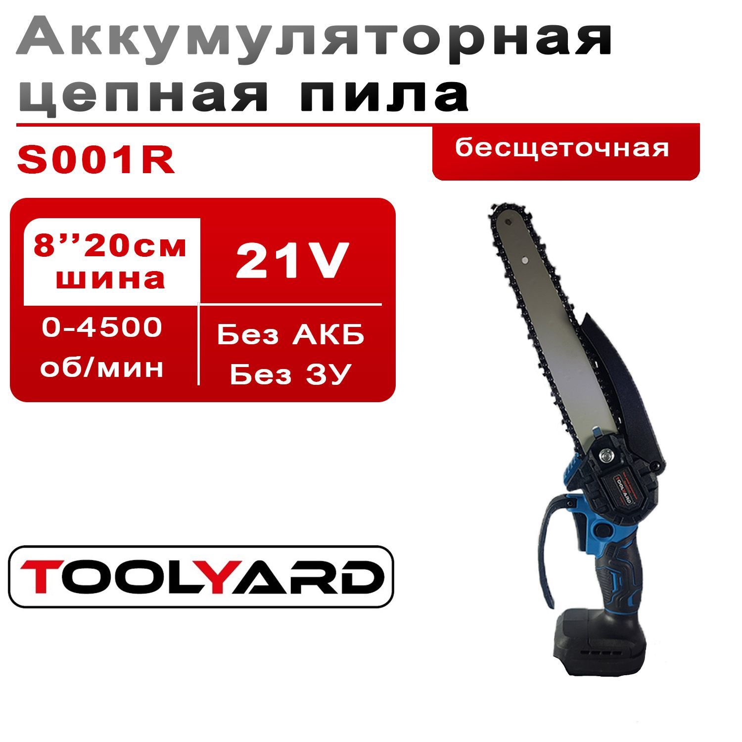 Аккумуляторная бесщеточная цепная пила TOOLYARD 21V 8 дюймов акб-40Ач кейс 5250₽