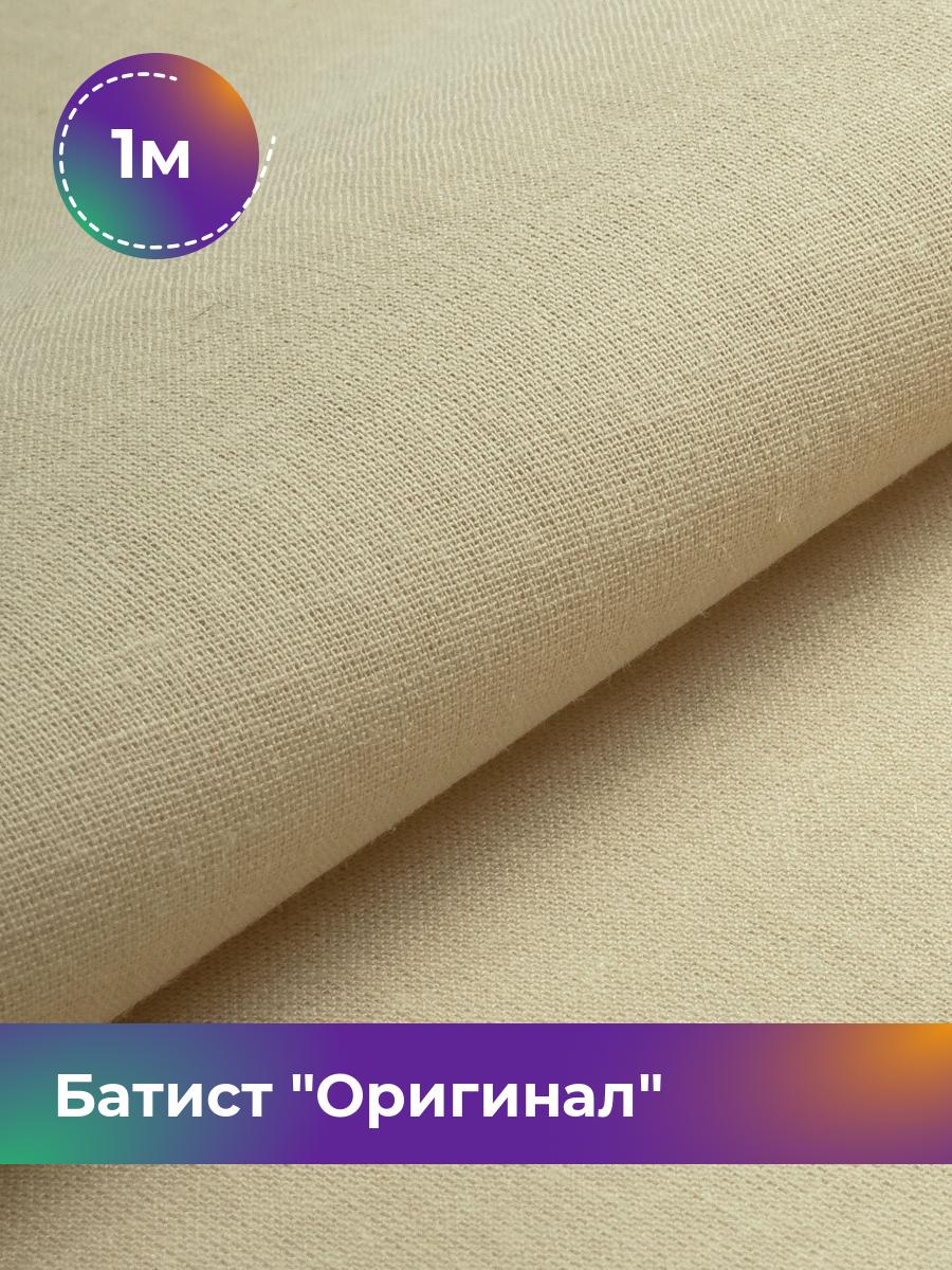 

Ткань Батист Shilla, отрез 1 м * 140 см, Бежевый