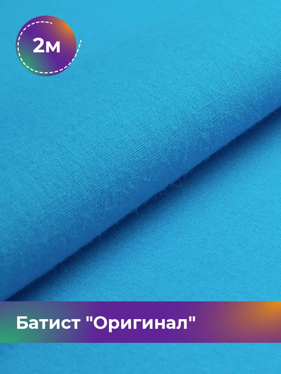 

Ткань Батист Shilla, отрез 2 м * 140 см, Голубой