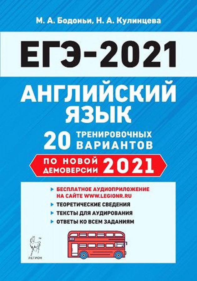 

Английский язык. Подготовка к ЕГЭ-2021. 20 тренировочных вариантов по…