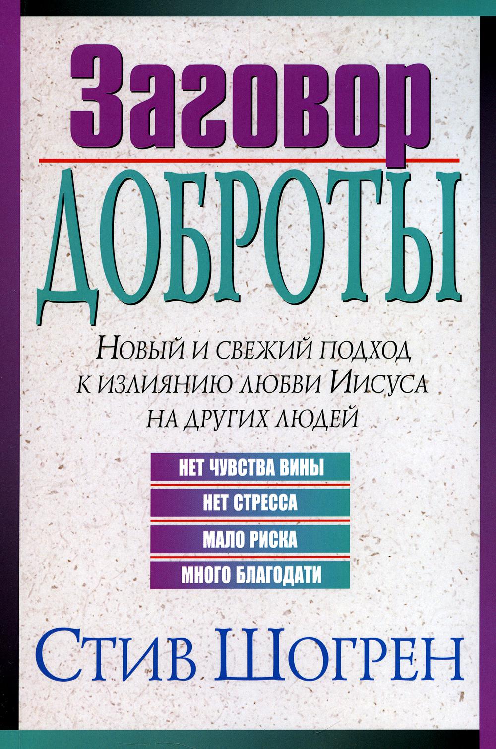 

Заговор доброты