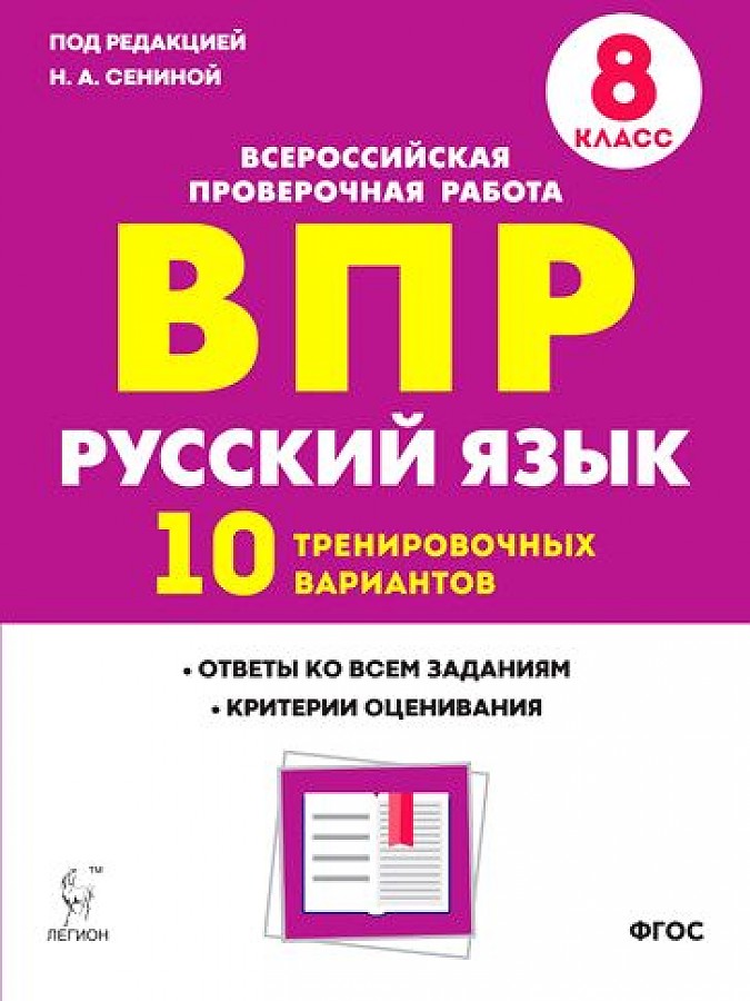 

Русский язык. ВПР. 8-й класс. 10 тренировочных вариантов. (Изд. 2-е.).
