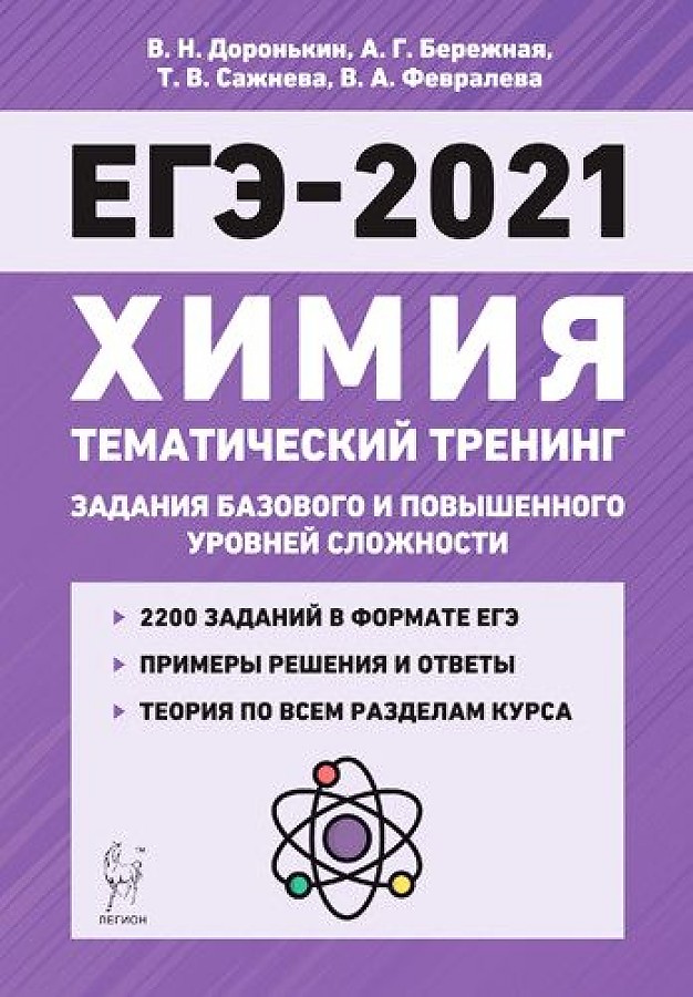 

Химия. ЕГЭ-2021. Тематический тренинг. 10-11 кл. Задания базового и…