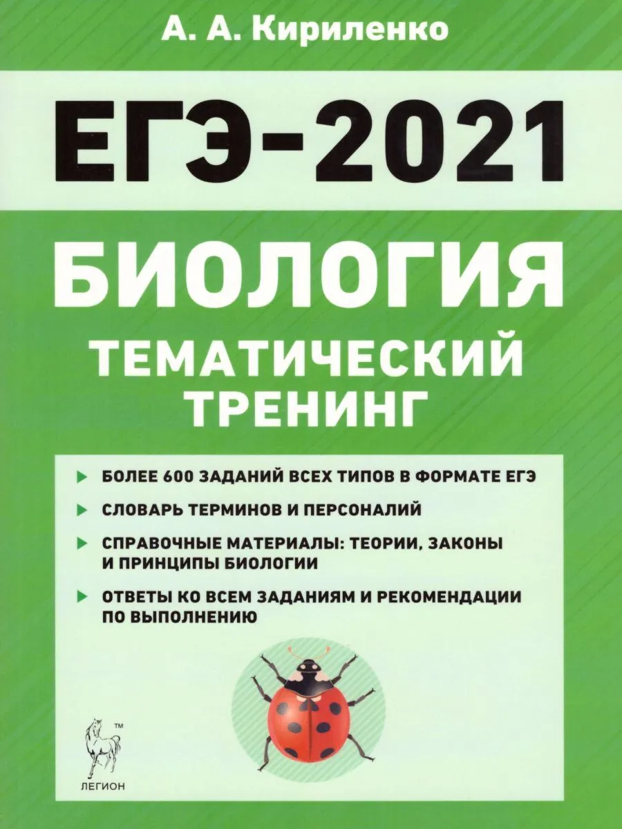 

ЕГЭ-2021 Биология тематический тренинг Кириленко