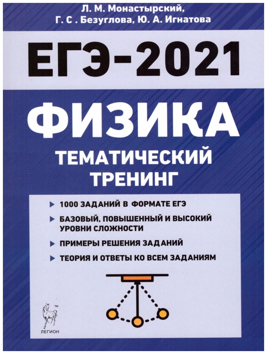 Тематический егэ. Монастырский ЕГЭ 2021 физика. Физика ЕГЭ 2021 тематический тренинг. ЕГЭ 2021 физика тематический тренинг монастырский. Монастырский физика тематический тренинг.